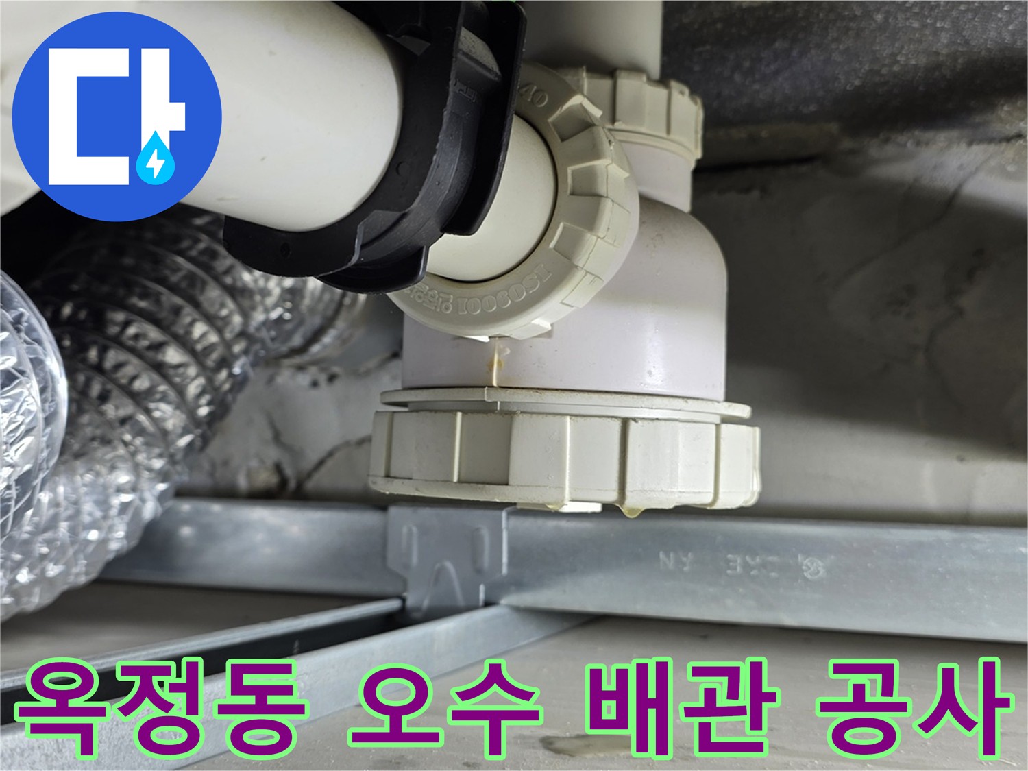 양주 옥정동 화장실 오수 배관 누수 - 연결 부위 문제
