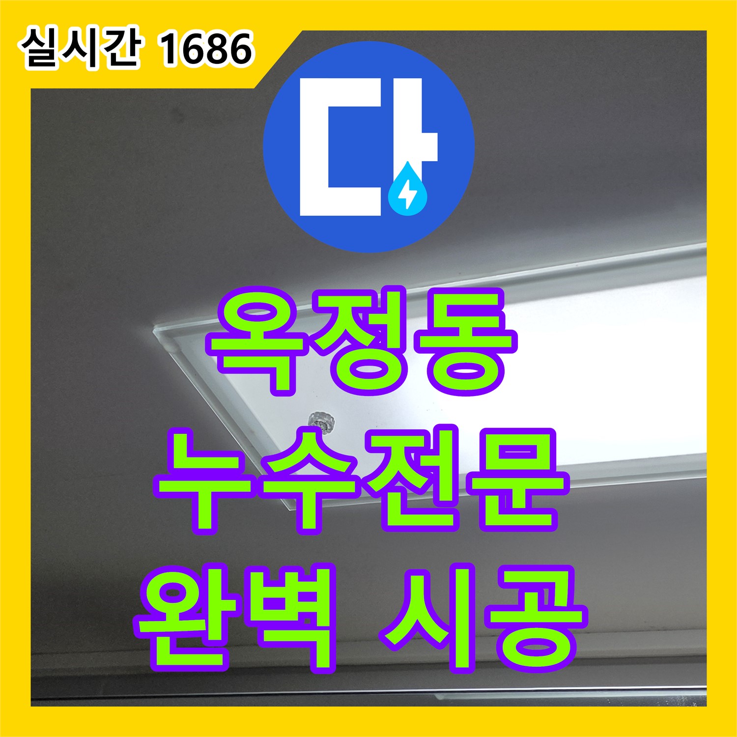 옥정동 누수전문업체, 완벽한 시공 약속