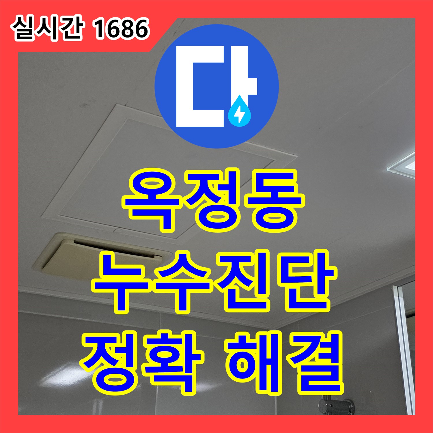 옥정동 누수탐지전문가, 정확한 진단으로 해결
