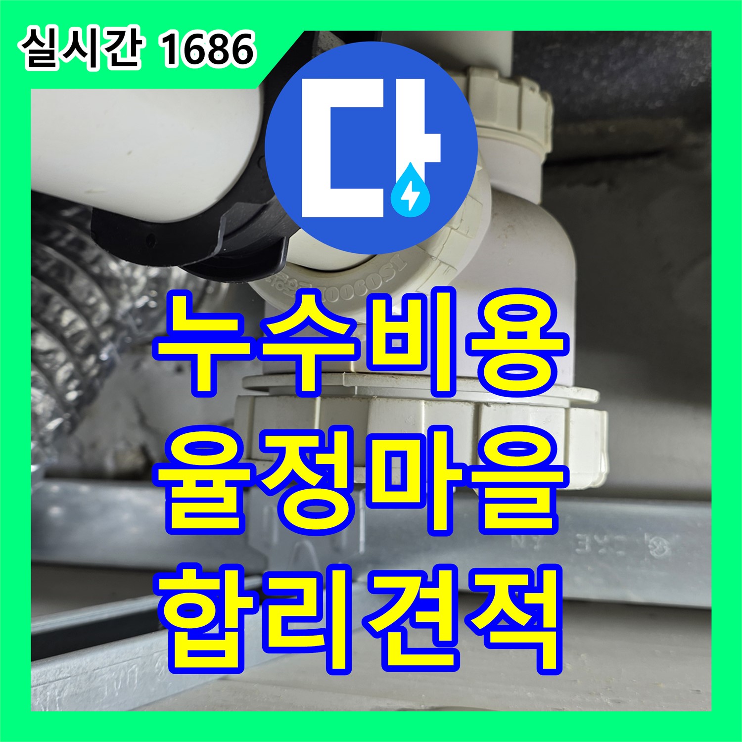 율정마을 누수공사비용, 합리적인 견적으로 해결