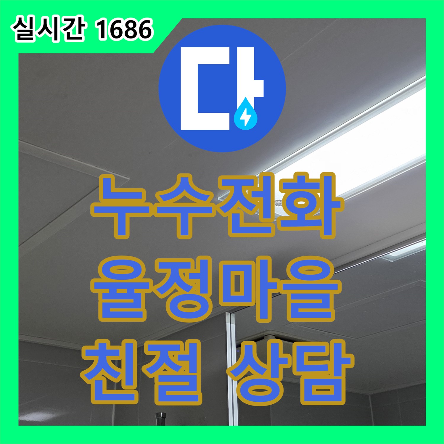 율정마을 누수전화, 친절 상담으로 해결