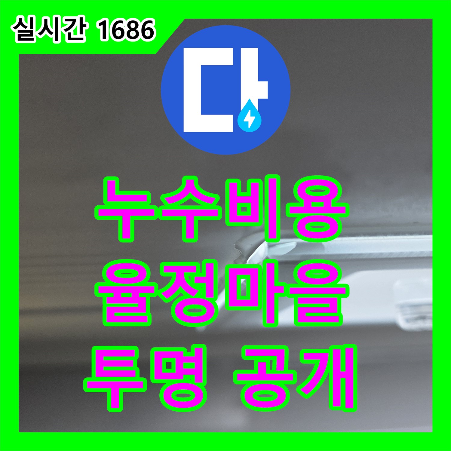 율정마을 누수탐지비용, 투명하게 공개