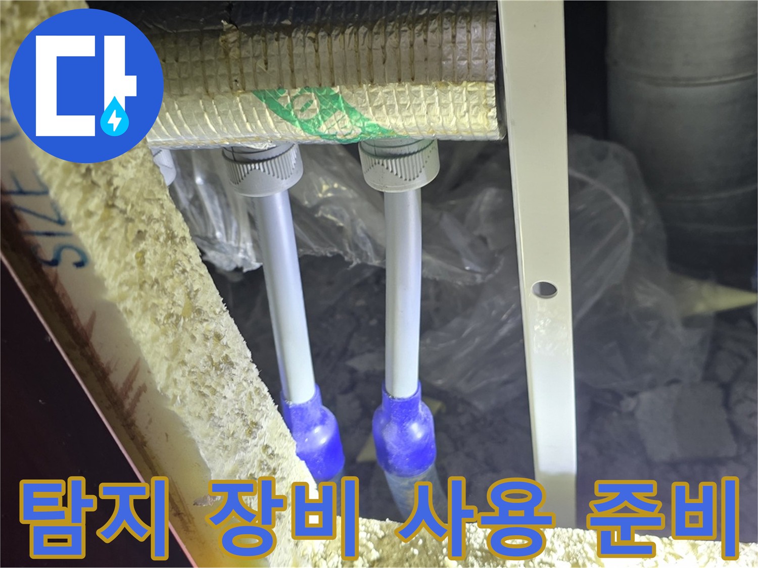 삼숭동 아파트 누수 - 누수 탐지 장비 사용 전 꼼꼼한 준비