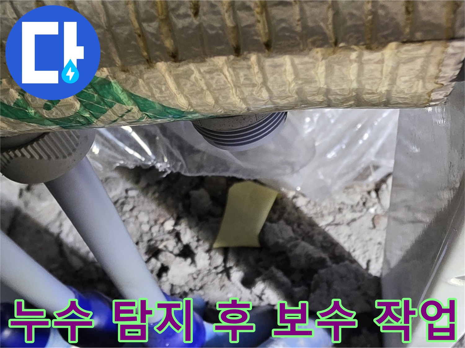 누수 지점을 찾아 보수하는 작업