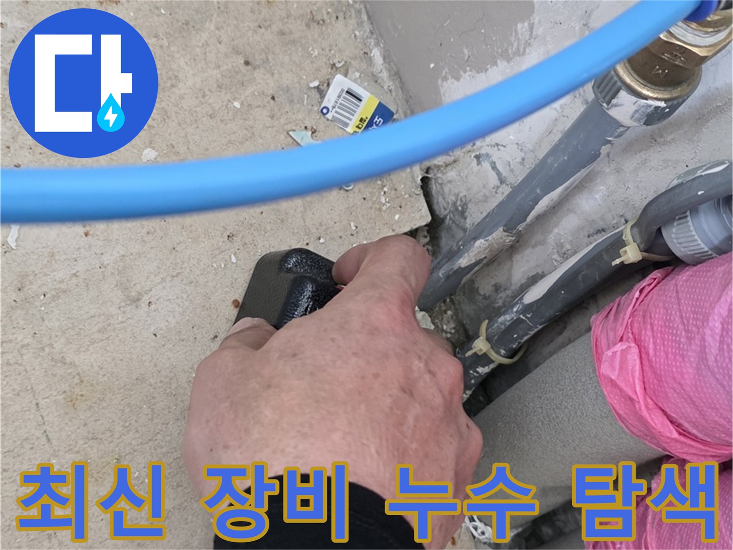 최신 장비로 정확한 누수 지점 탐색 - 청음 탐지기, 열화상 카메라, 가스 탐지기 등 첨단 장비 활용