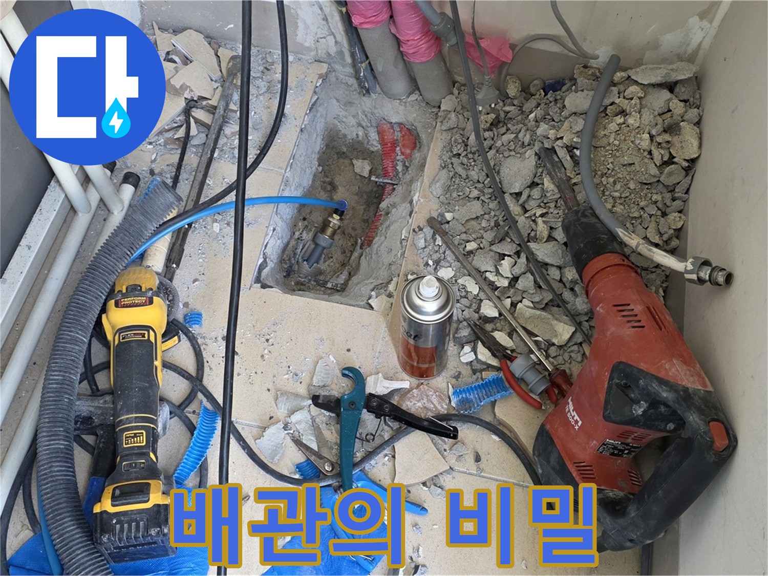 양주 자이아파트 누수 - 깨진 바닥 아래 숨겨진 배관 상태 확인