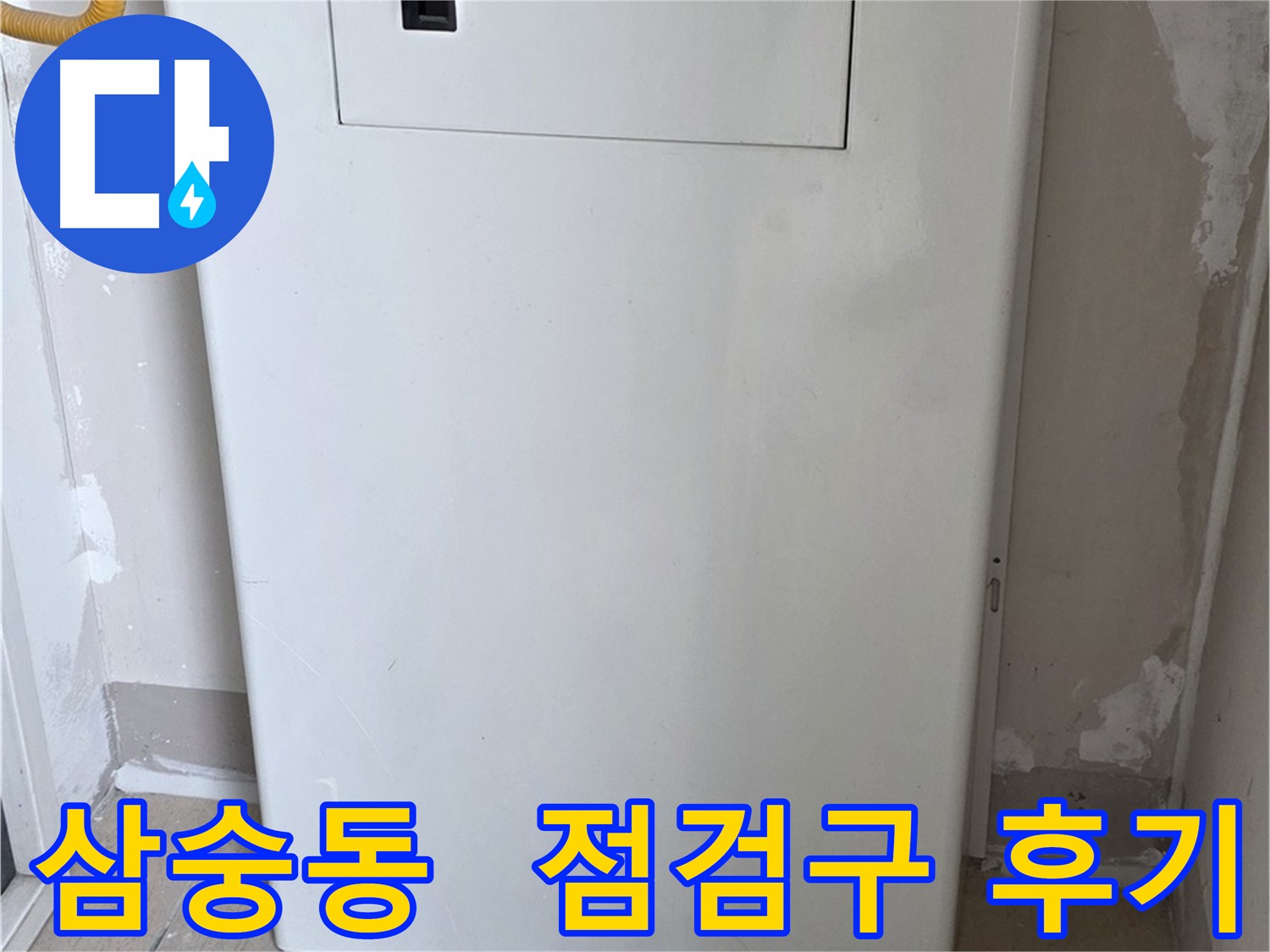 삼숭동 아파트 누수 - 배관 점검구 설치 후 깔끔한 마감 처리