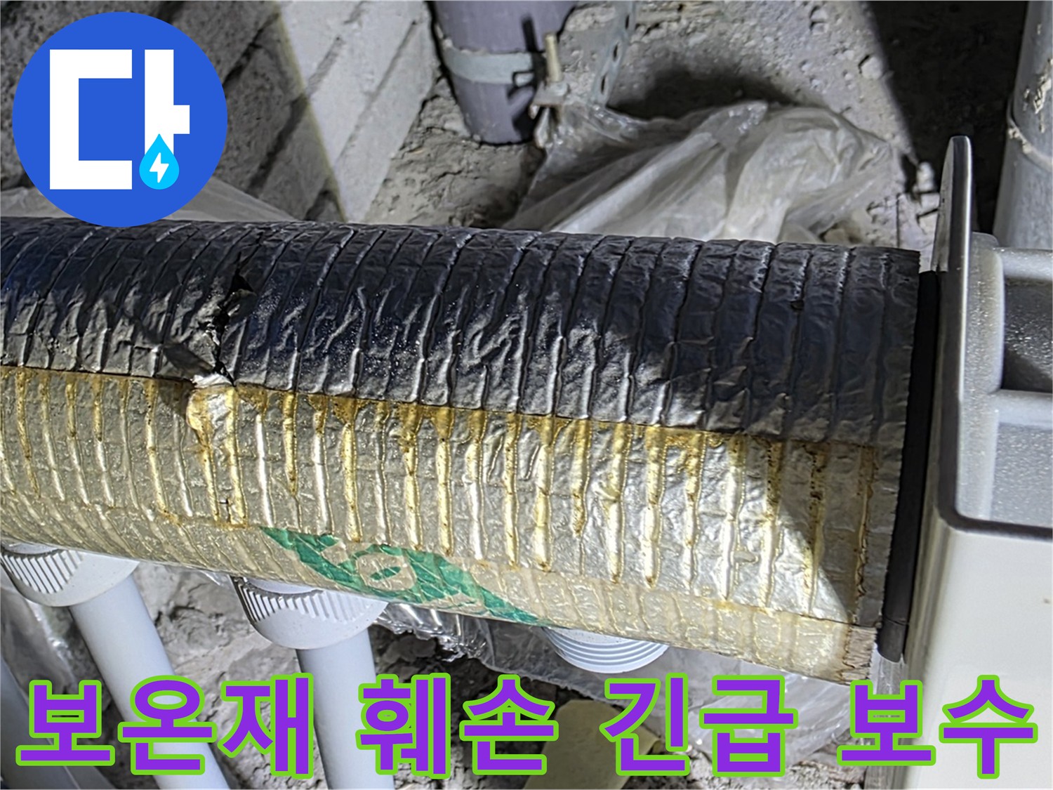 삼숭동 자이아파트 난방 배관 - 보온재 훼손으로 인한 긴급 보수 필요