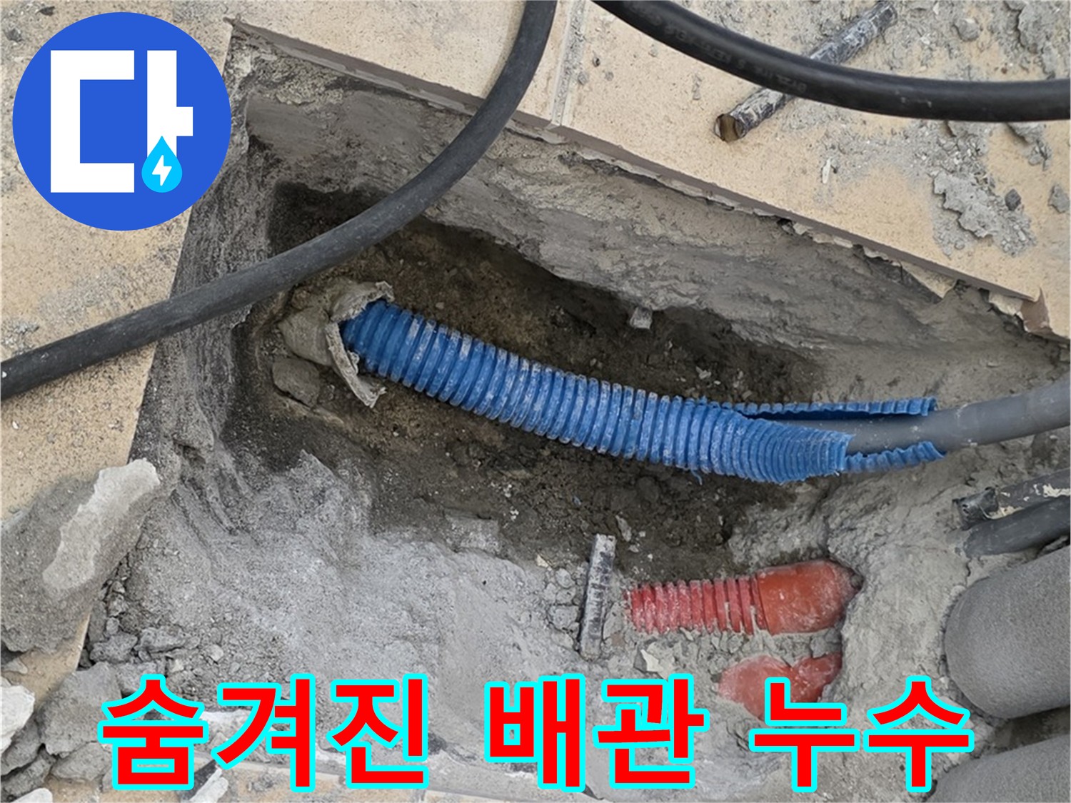 양주 누수 - 숨겨진 배관 속 누수와의 치열한 전쟁