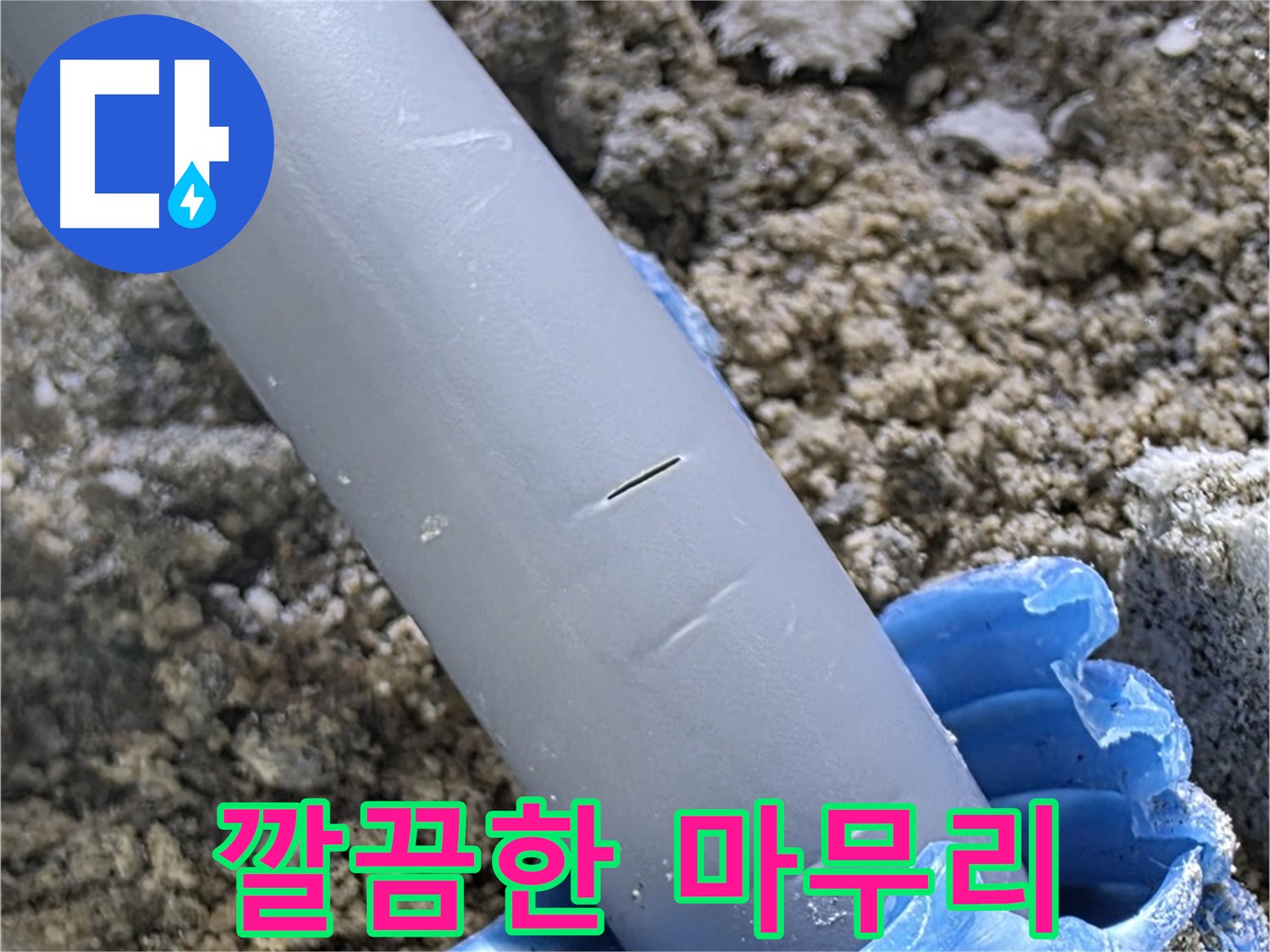 양주 자이아파트 누수 - 문제 해결 후 깔끔한 마무리 작업