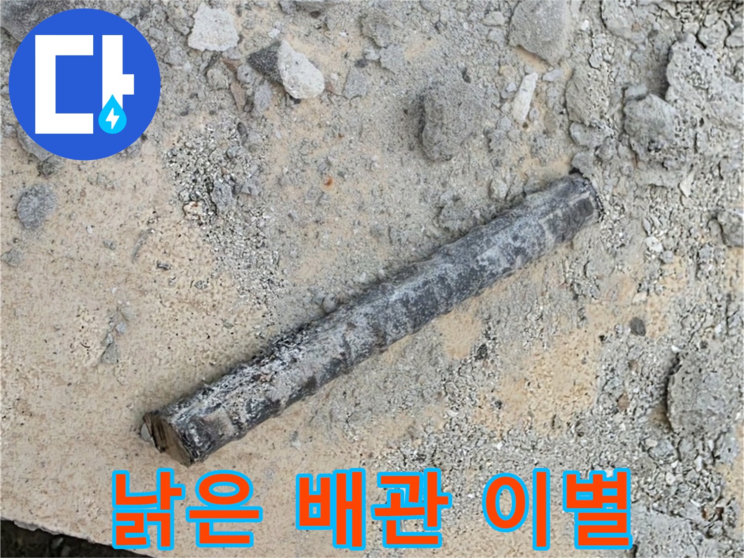 낡은 배관과의 이별 - 새로운 시작