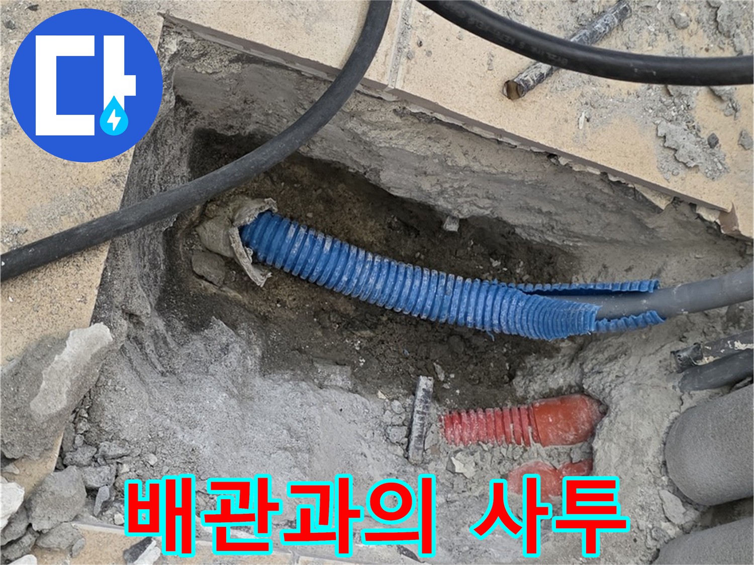 양주시 삼숭동 누수 - 누수 해결을 위한 배관과의 치열한 사투