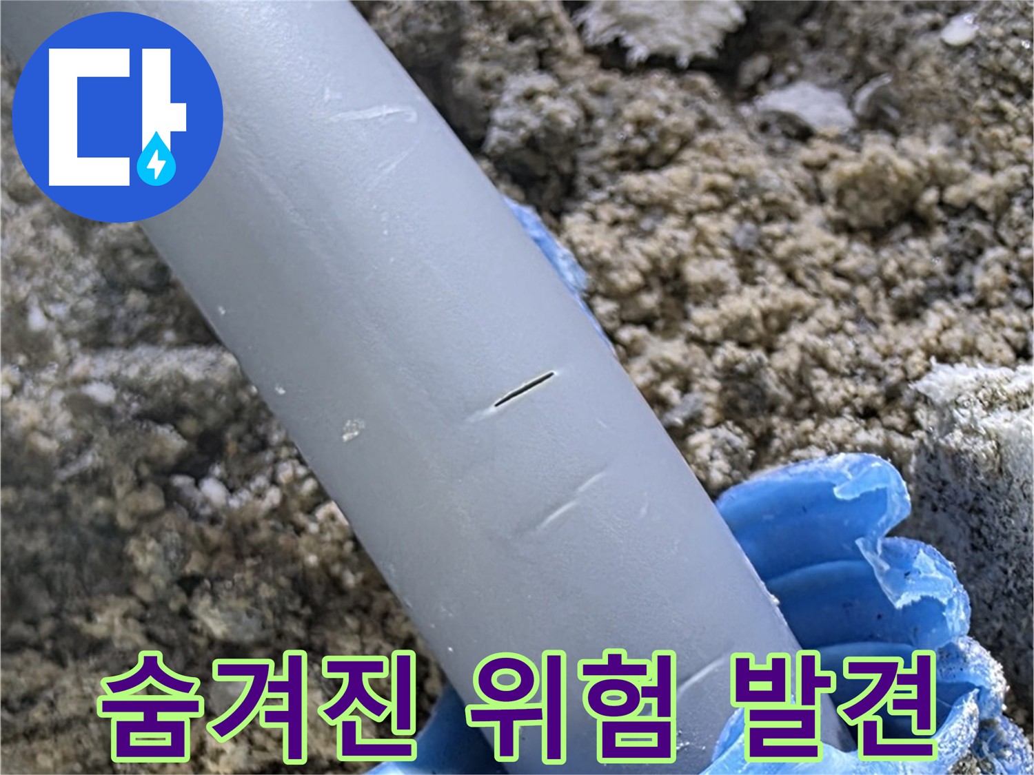 양주 누수탐지 - 노후 배관의 숨겨진 위험 발견