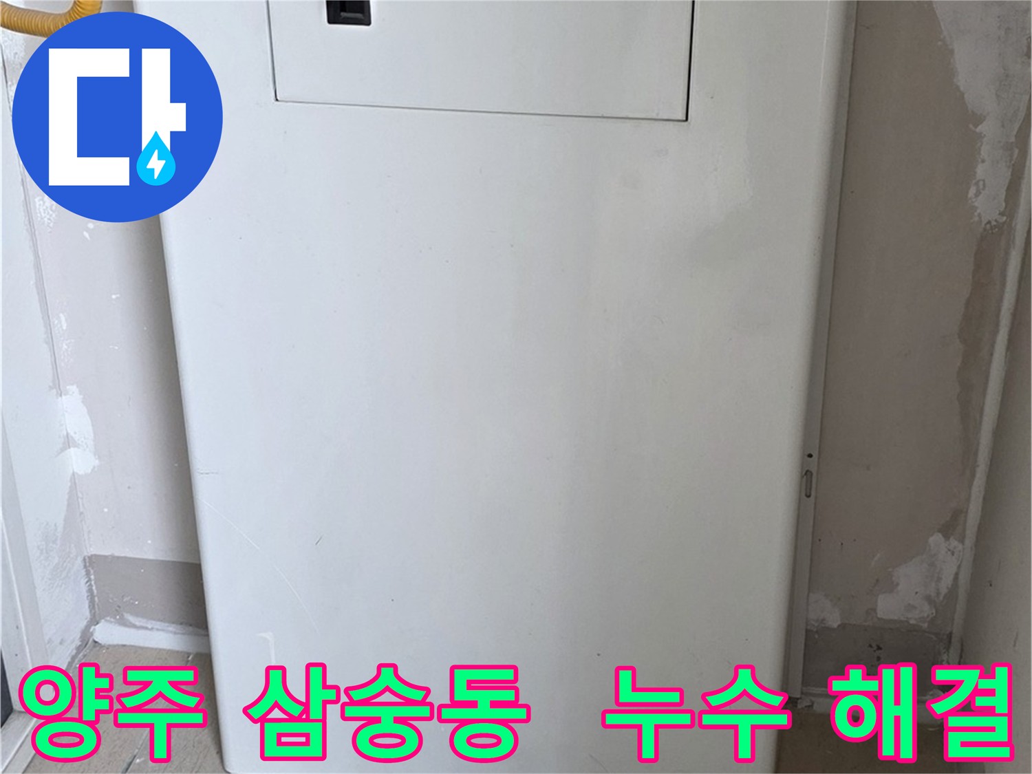 양주 삼숭동 아파트 - 배관 점검구 설치로 누수 해결
