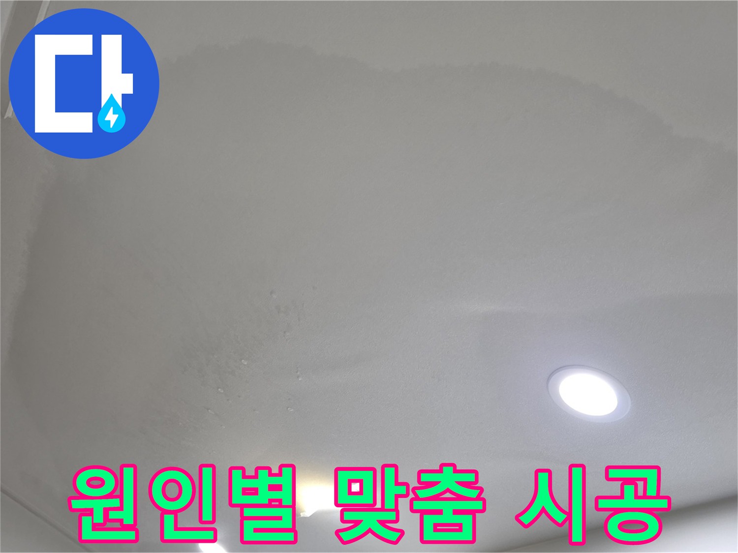 양주 천장 누수 - 원인별 맞춤 시공