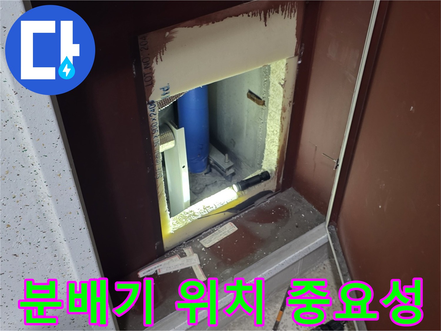 계량기 뒷 공간 숨겨진 분배기 - 누수 탐지 중요 과정