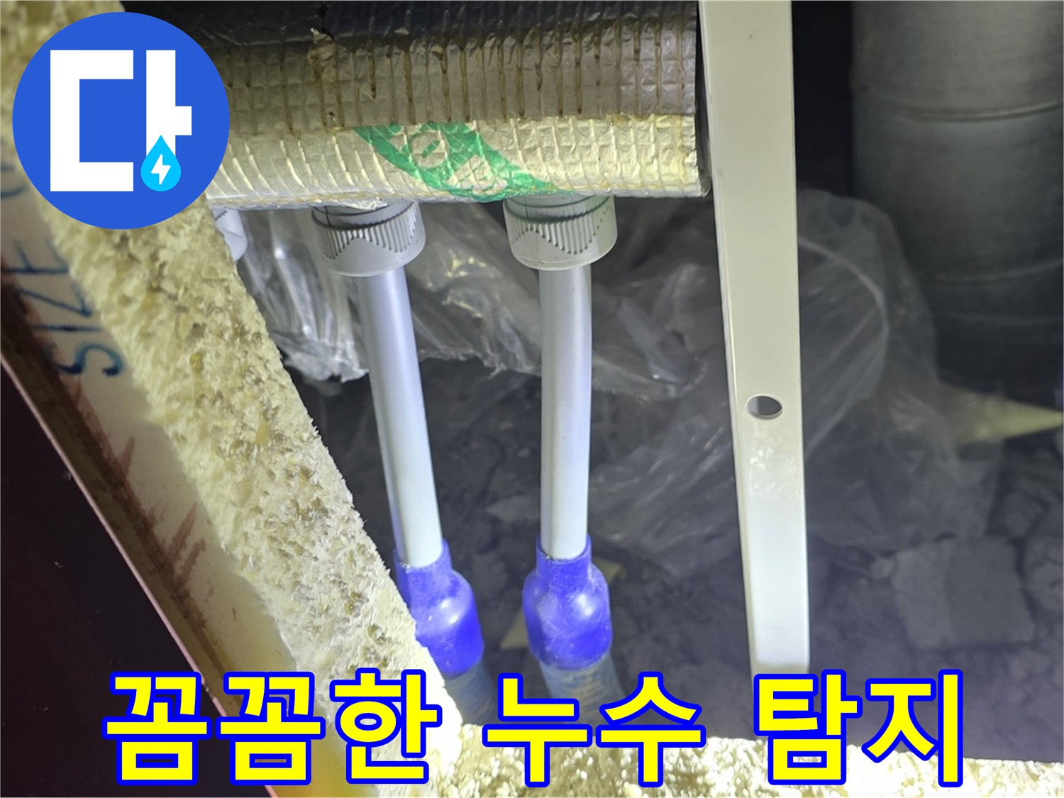 양주 자이 아파트 누수 탐지 서비스 - 원인 파악 및 재발 방지