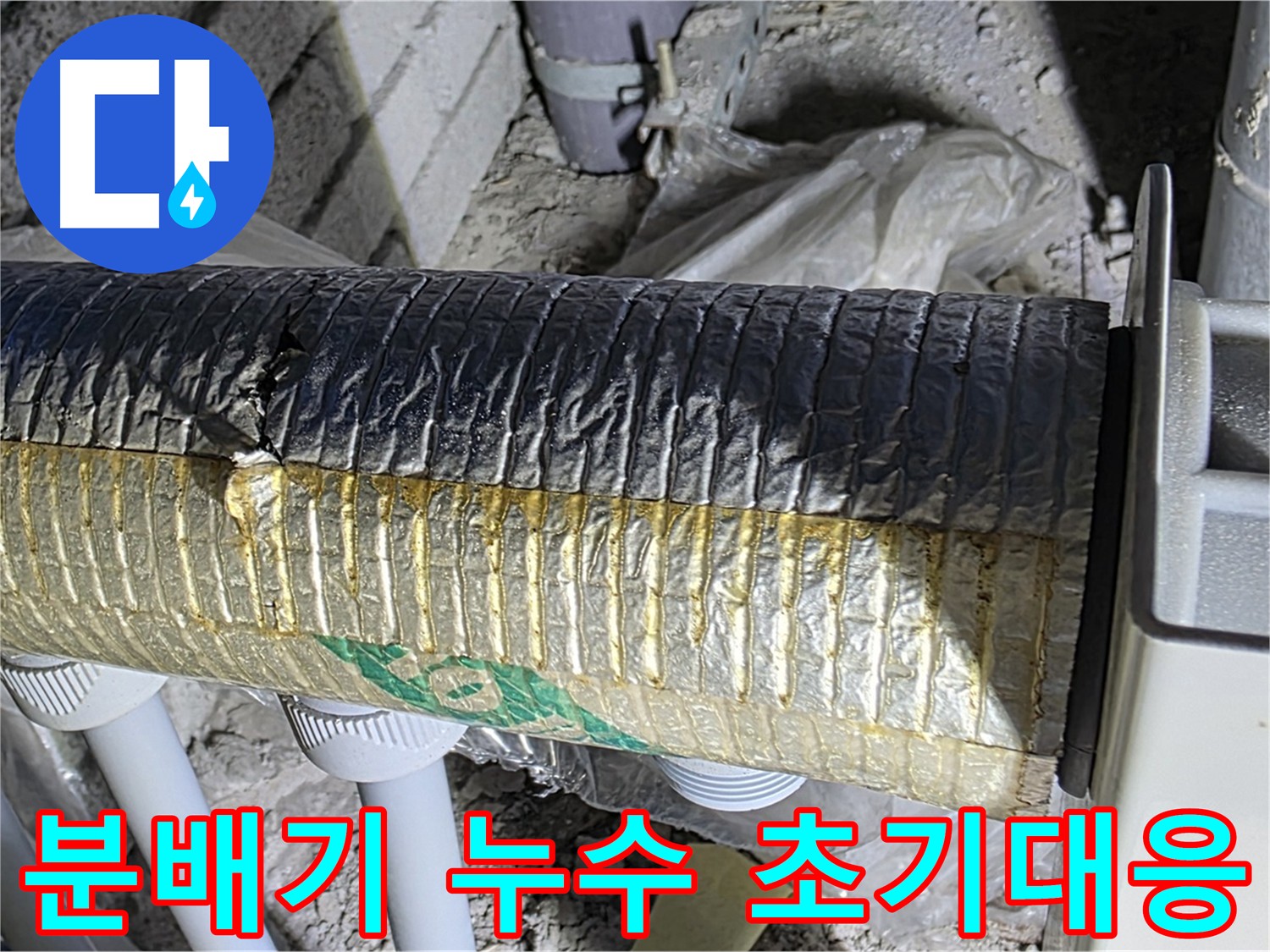양주 자이아파트 분배기 누수 - 초기 대응의 중요성