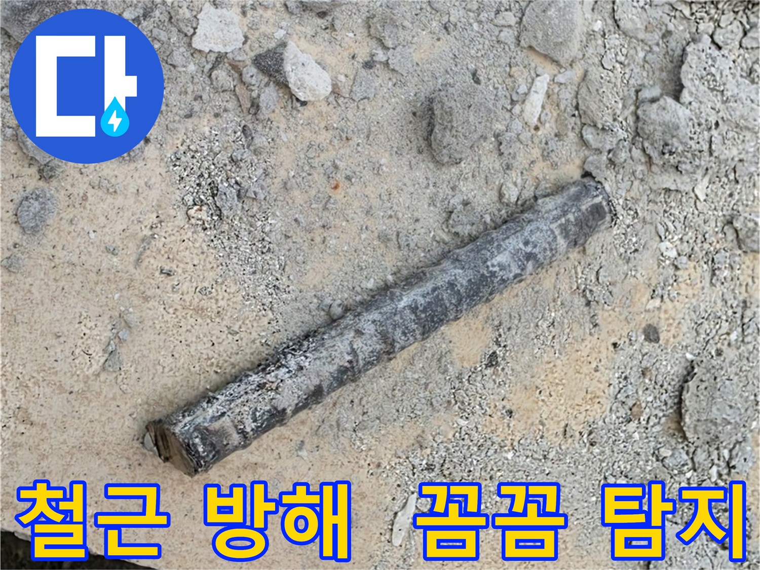 양주 누수탐지 - 철근 장애물 극복