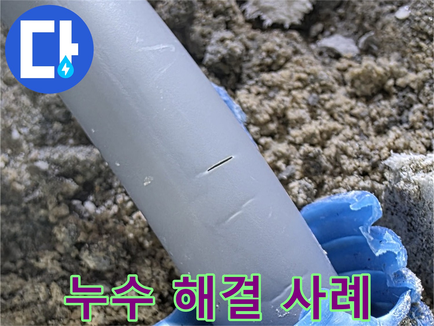 양주 삼숭동 아파트 누수 해결 사례 - 전문 장비 사용