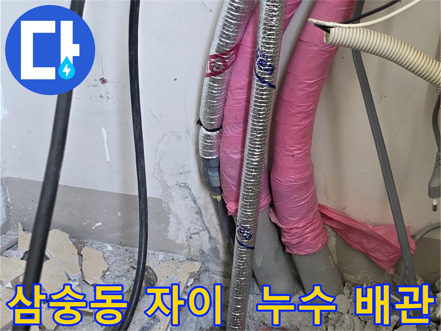 삼숭동 양주자이 아파트 - 보일러 배관 누수 교체 시공