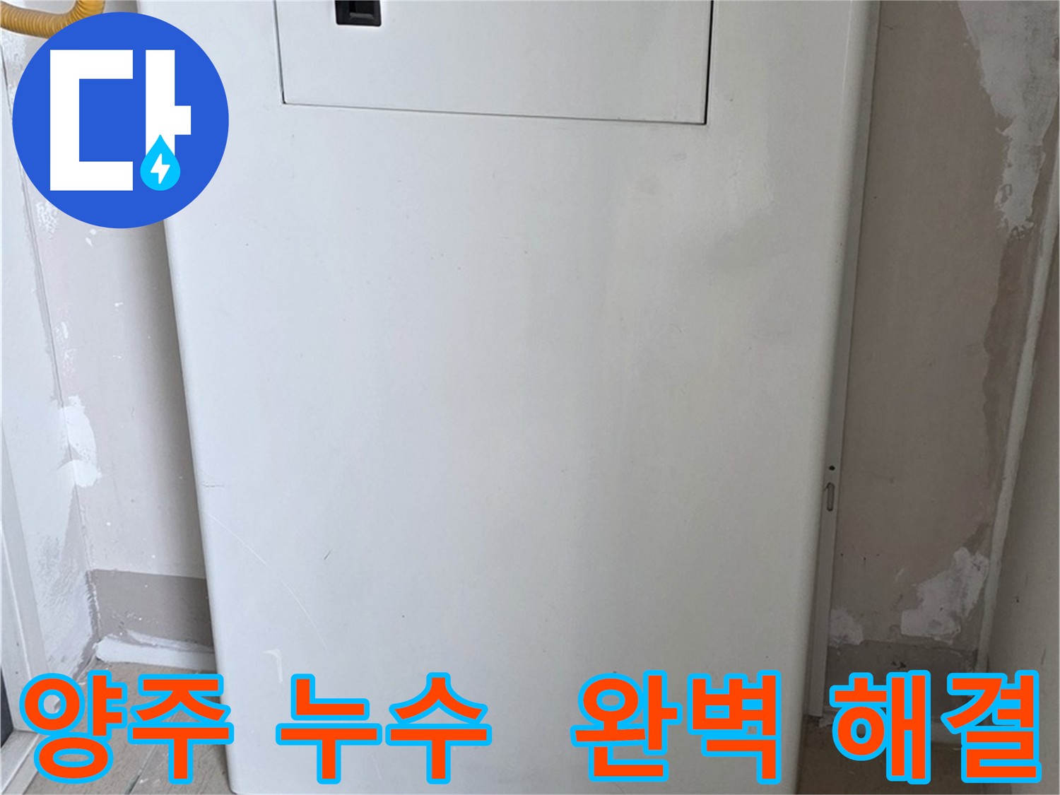 양주 아파트 누수 - 방수 타일 시공으로 누수 근본적 차단 및 꼼꼼한 검수