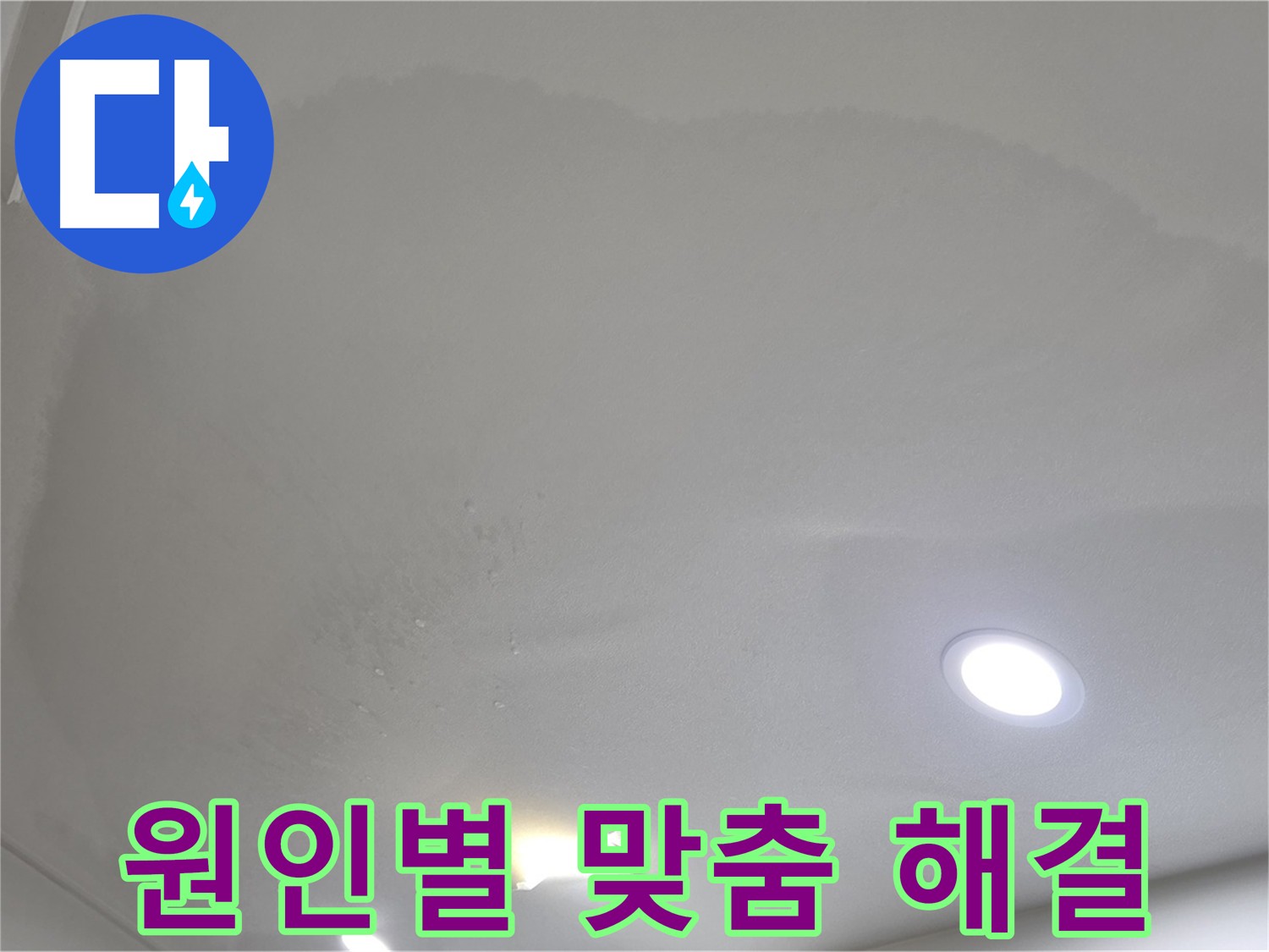 양주 천장 누수 - 원인별 맞춤 해결책