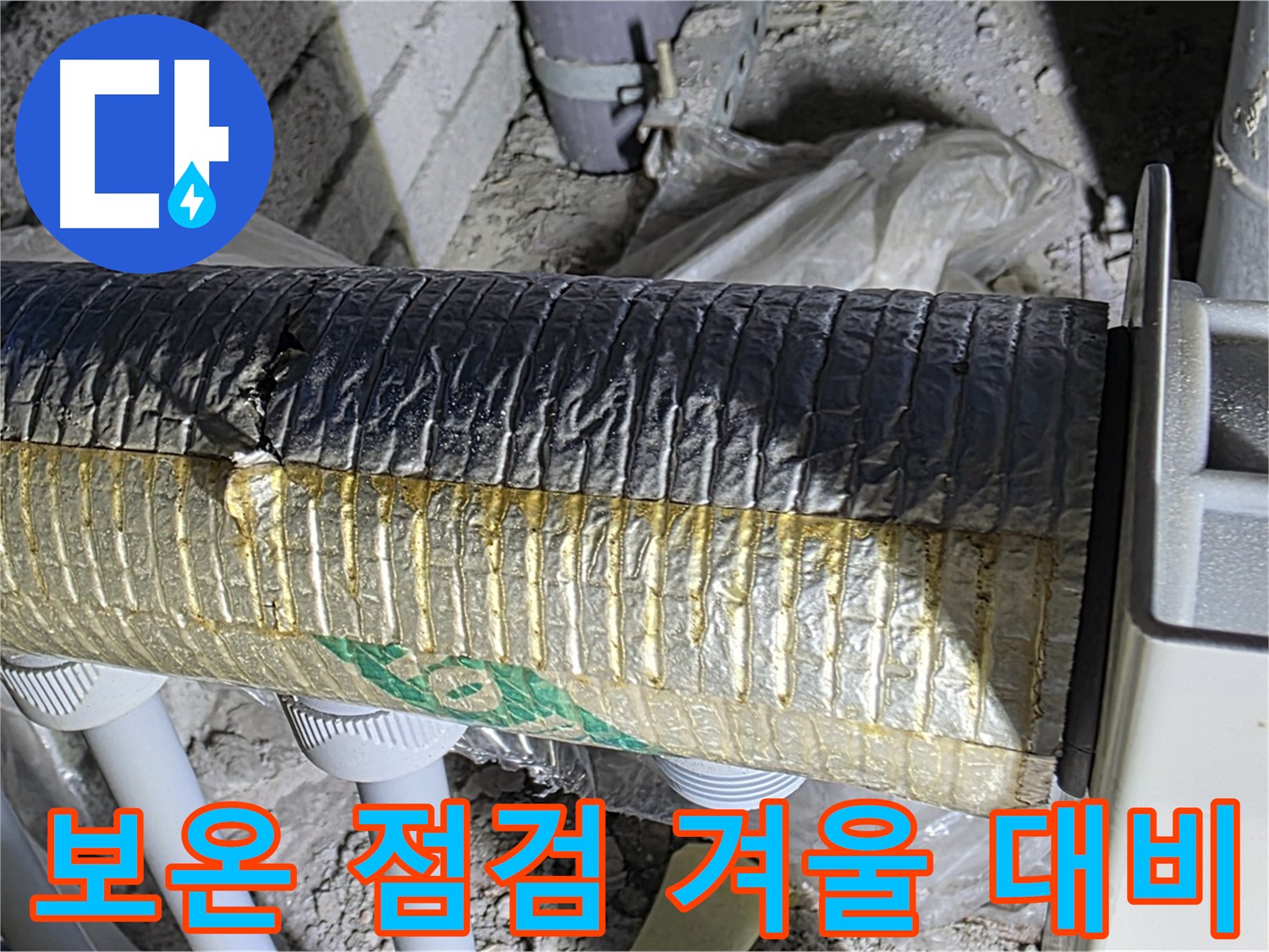 양주 자이아파트 난방 배관 - 겨울 대비 보온 상태 점검 필수