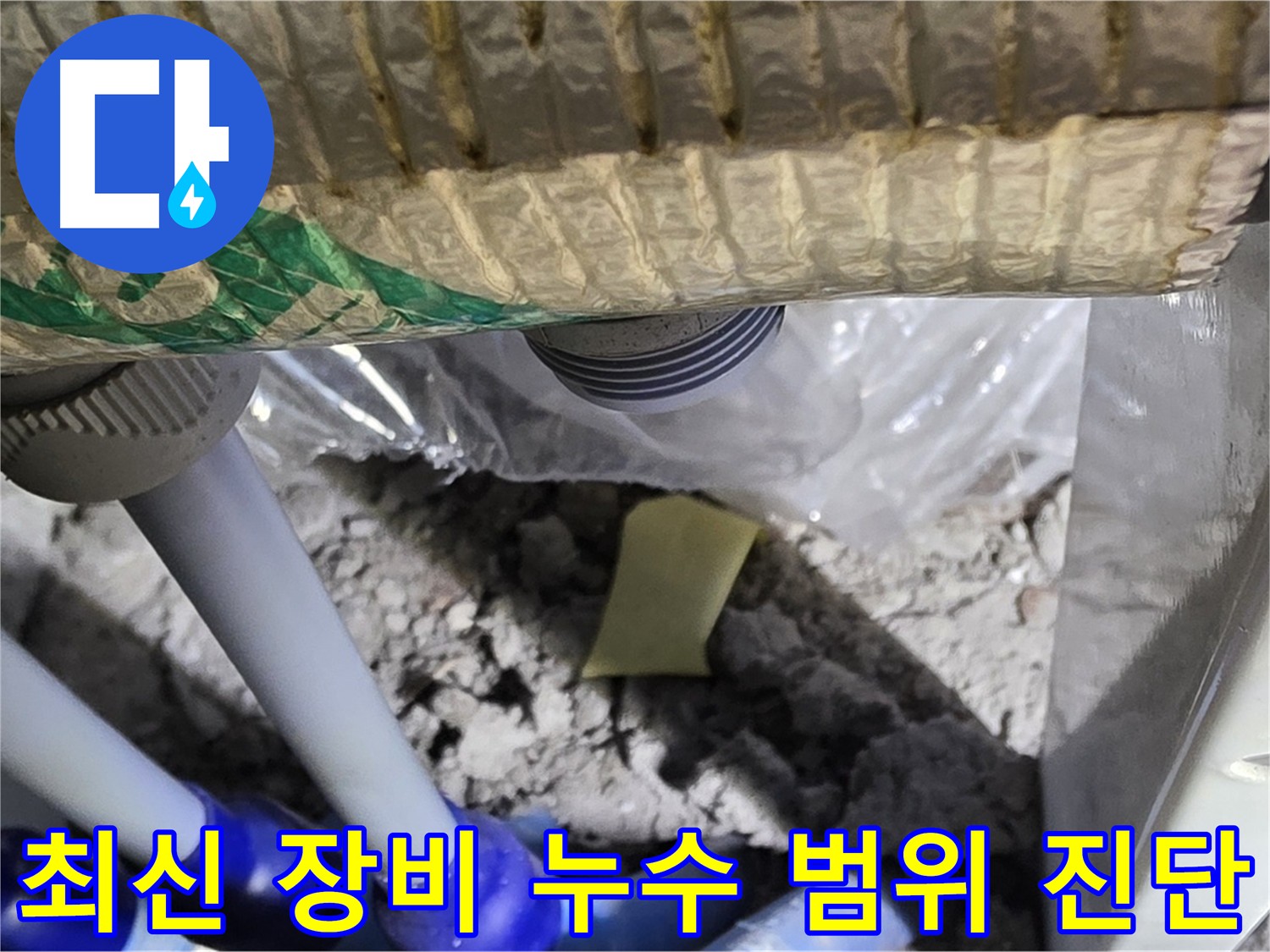 최신 장비를 사용하여 누수 범위를 진단하는 모습