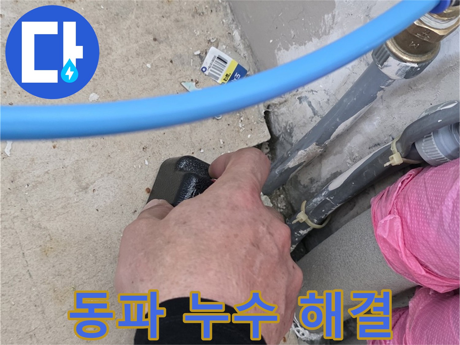 겨울철 동파 누수 완벽 해결 - 신속 출동, 긴급 복구, 꼼꼼한 시공으로 문제 해결