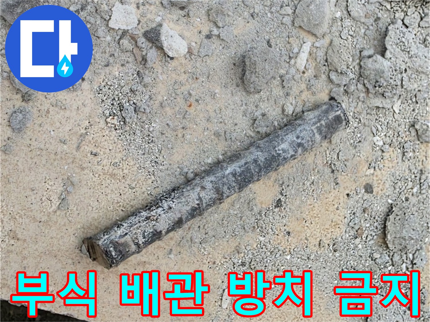 부식된 배관 - 빠른 점검과 해결이 중요