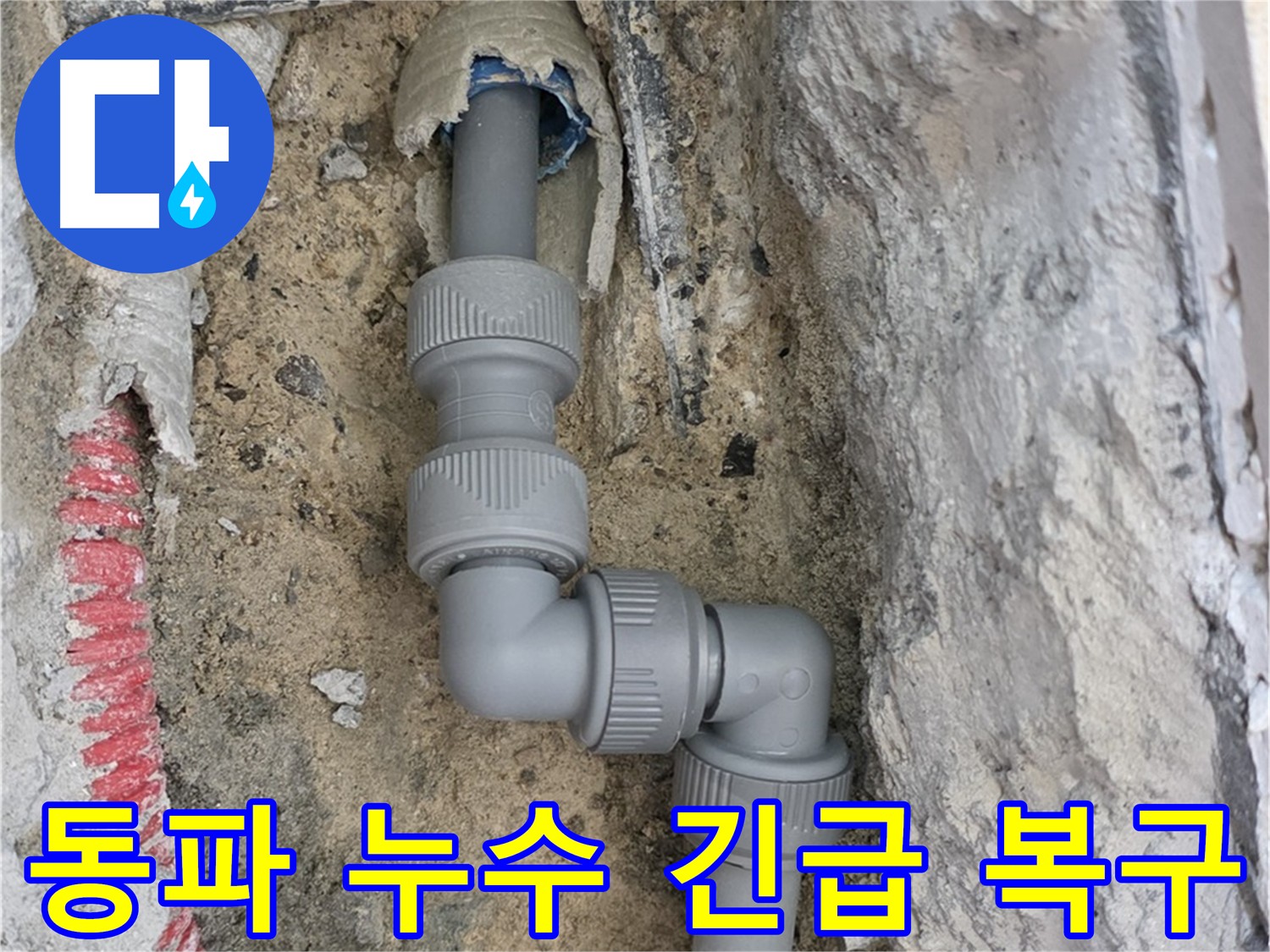 양주 삼숭동 누수 - 겨울철 동파로 인한 누수 긴급 복구 작업