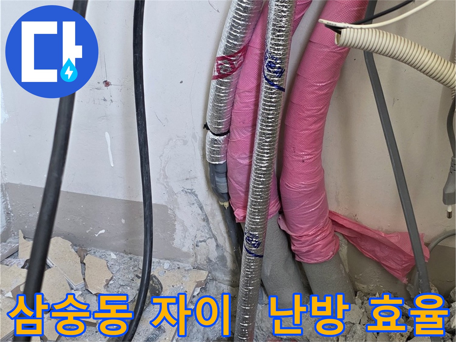 삼숭동 양주자이 아파트 - 보일러 배관 교체로 난방 효율 향상