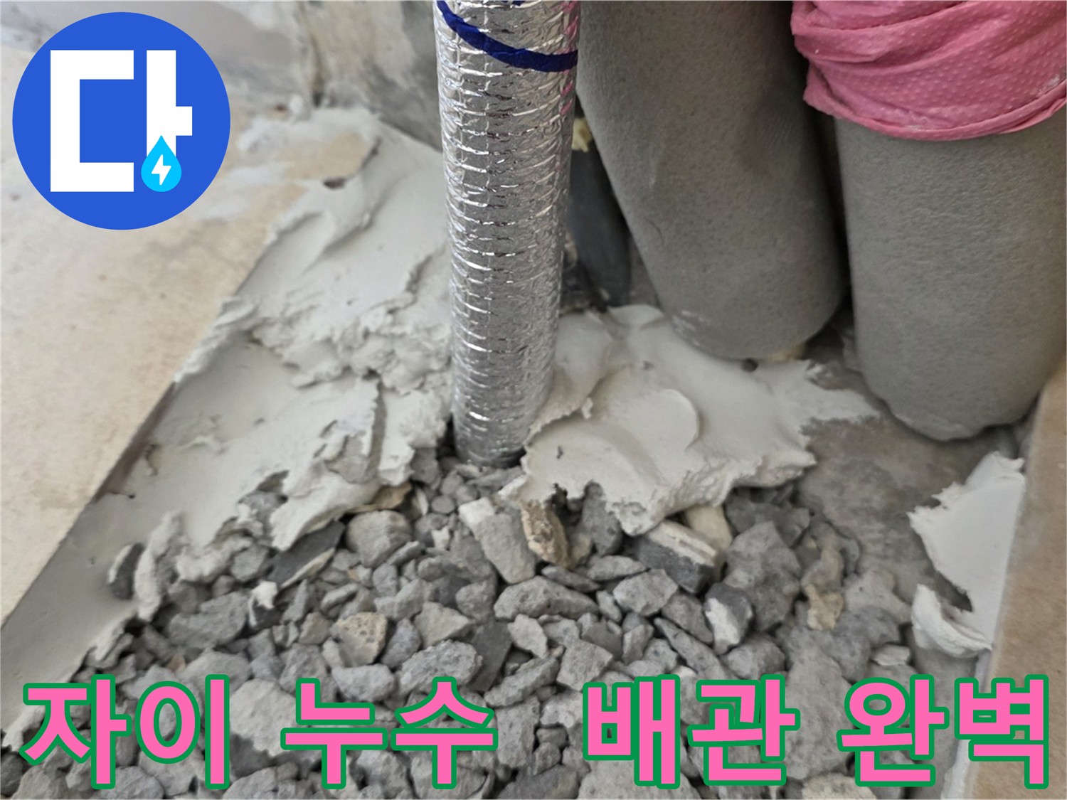 배관 주변 방수 시공 - 완벽한 마감으로 누수 완벽 차단!