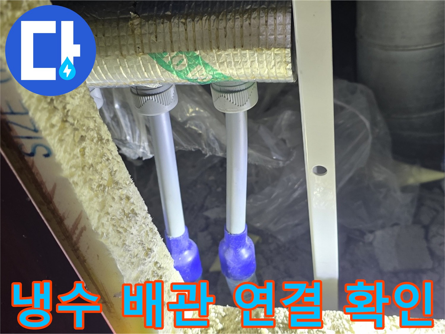 양주시 삼숭동 아파트 누수 - 냉수 배관 연결 상태 확인