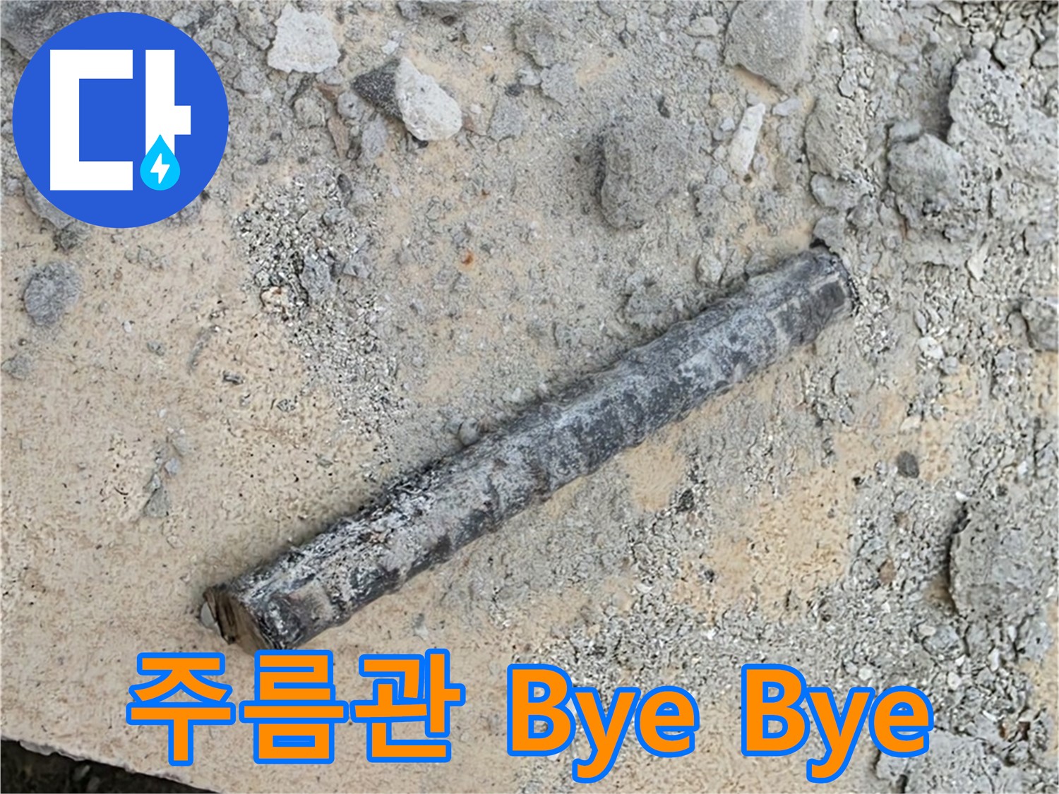 낡은 주름관 Bye Bye Bye - 누수와 작별