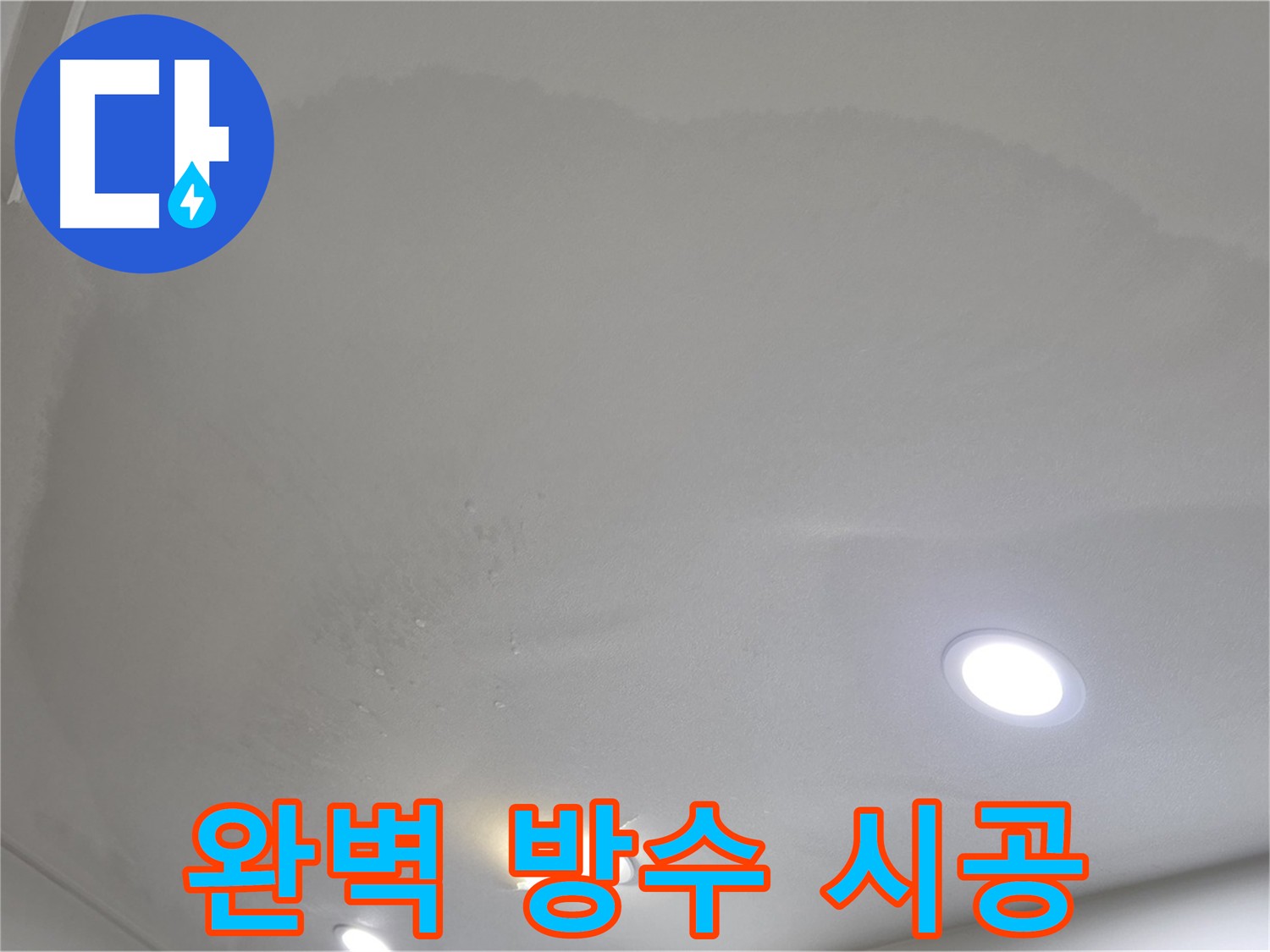 양주 누수 방수 전문 - 완벽한 시공 및 재발 방지