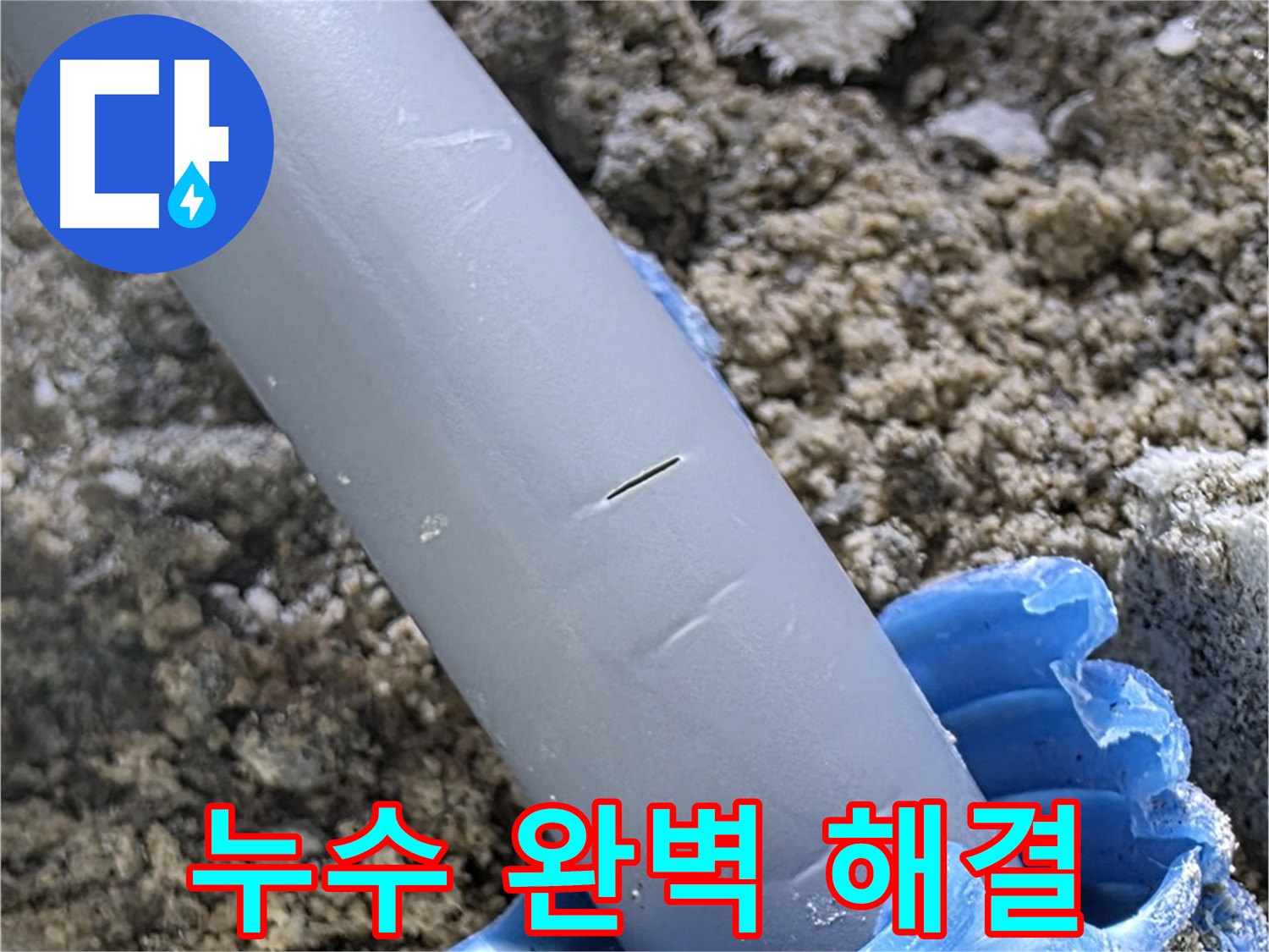 양주 삼숭동 자이아파트 누수 - 어려운 환경 속 완벽 해결