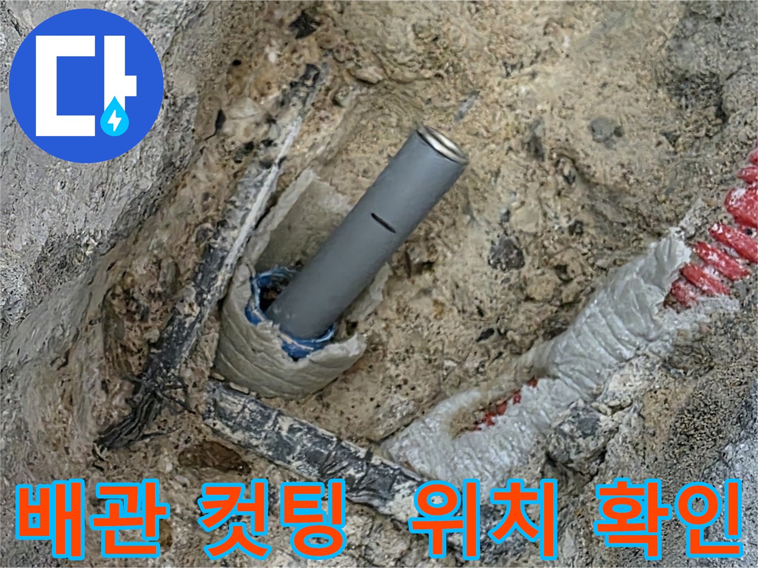 양주 자이아파트 누수 - 배관 컷팅 후 부속 연결 위치 확인