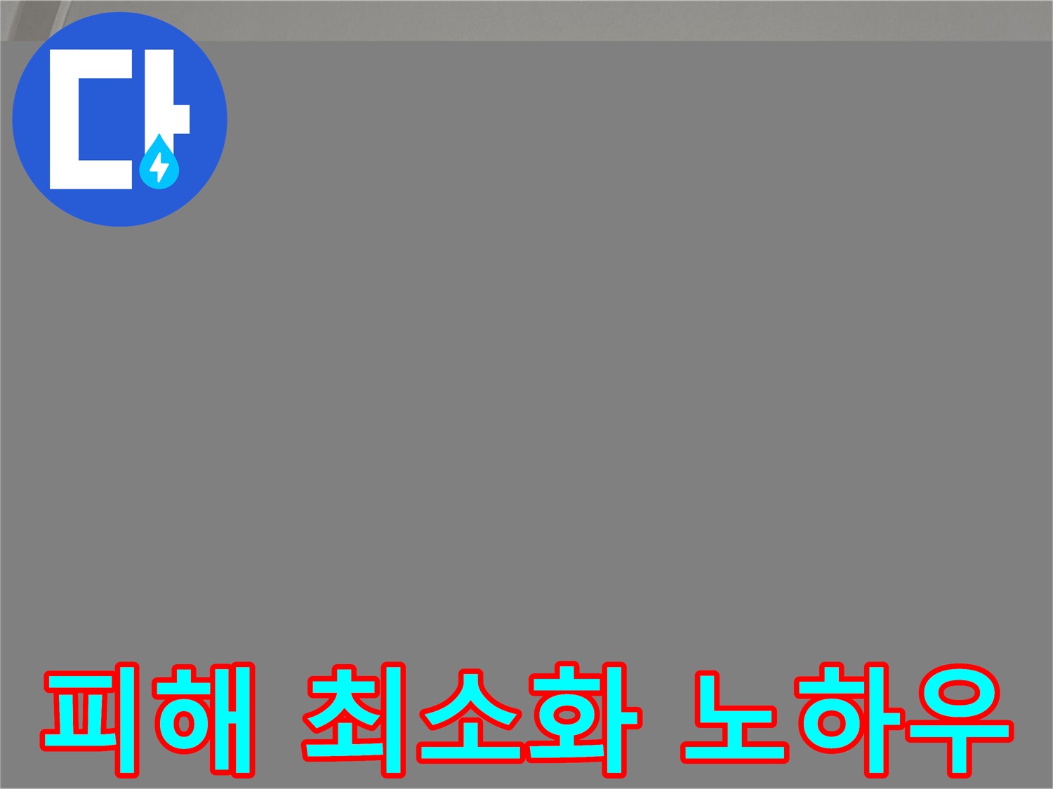 삼숭동 아파트 천장 누수 - 피해 최소화 노하우