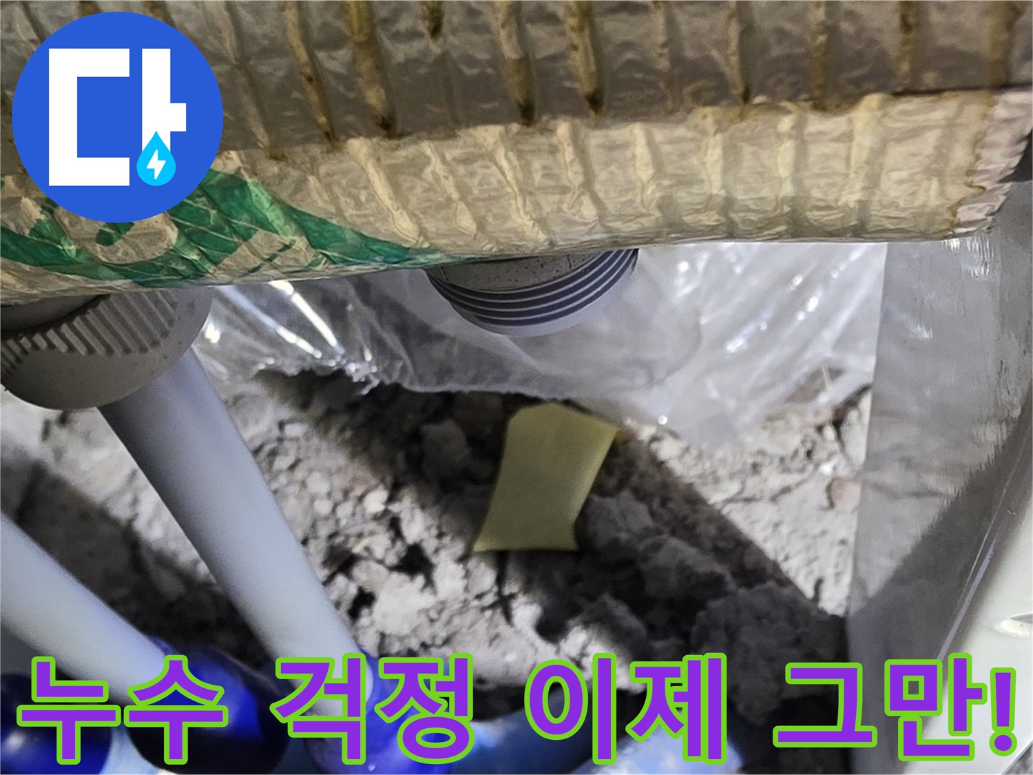 완벽한 누수 해결