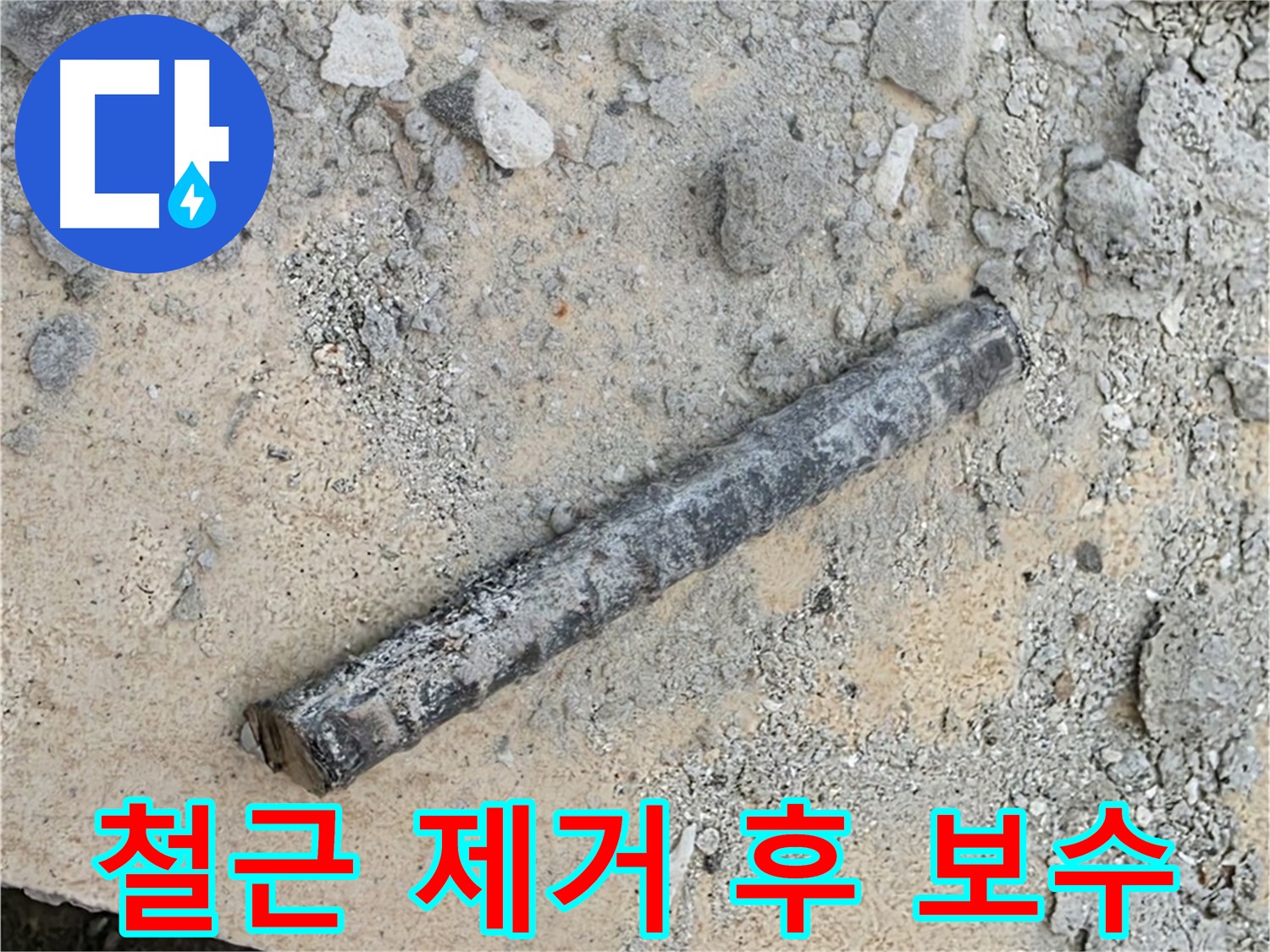 누수 지점 굴착 중 철근 제거 - 완벽 보수와 안전 시공
