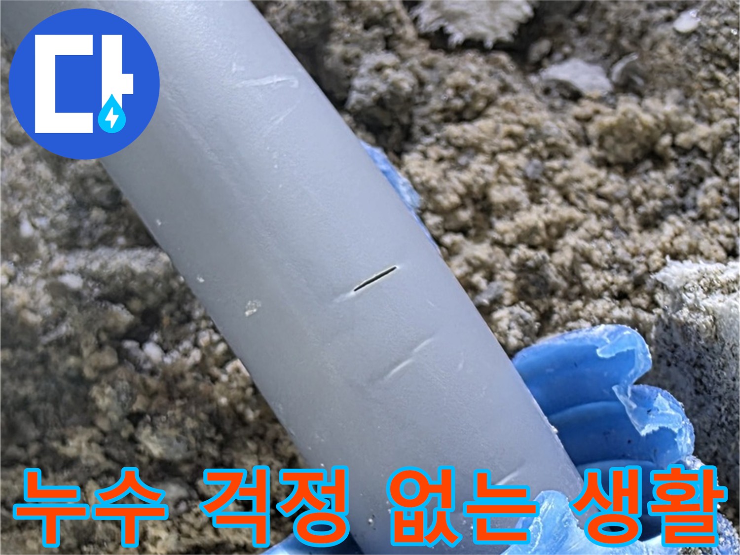삼숭동 자이아파트 누수 해결 - 더 이상 누수 걱정 없이 안전한 생활
