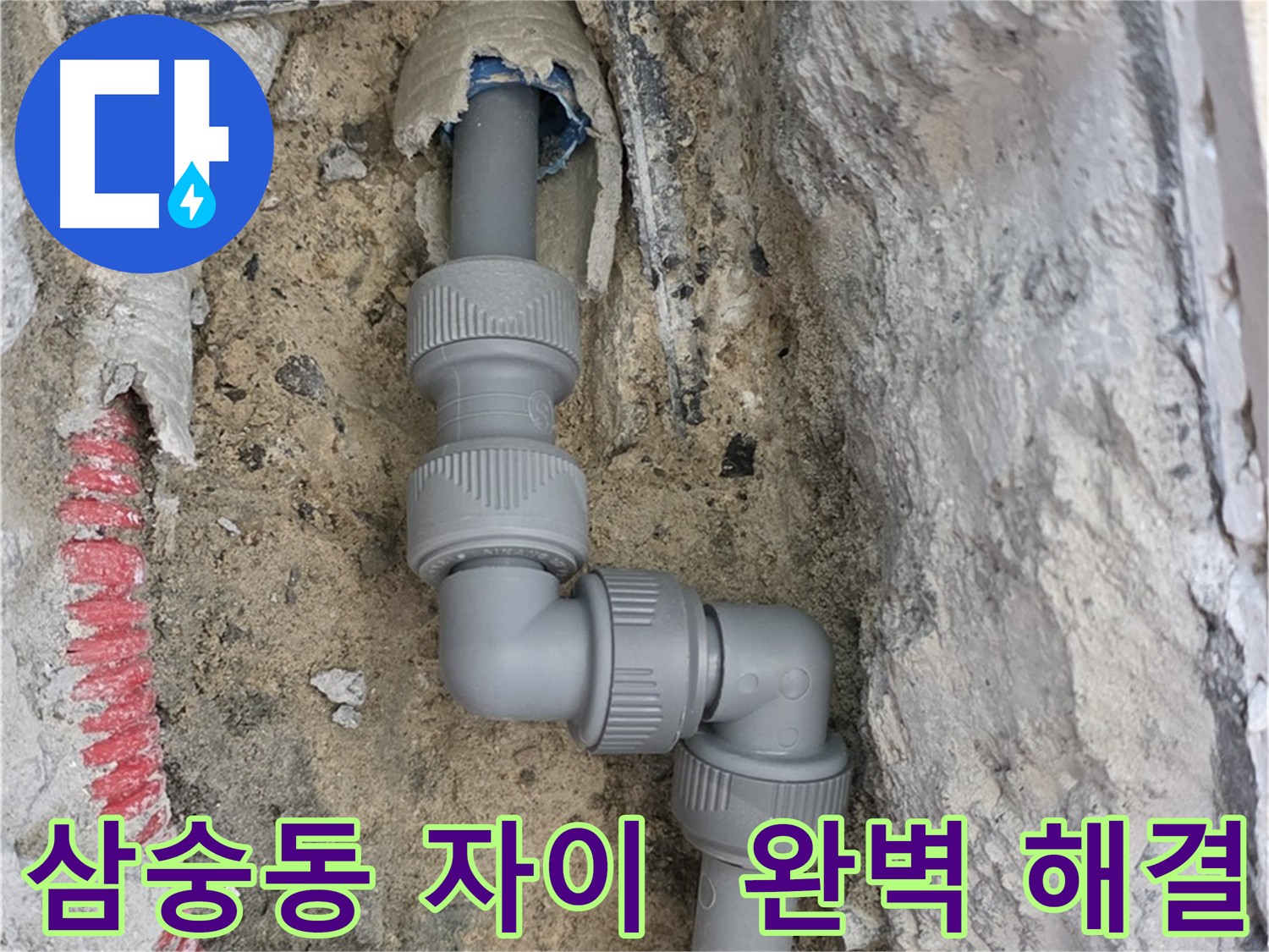 완벽한 누수 해결을 약속드립니다 - 아파트 누수 사례