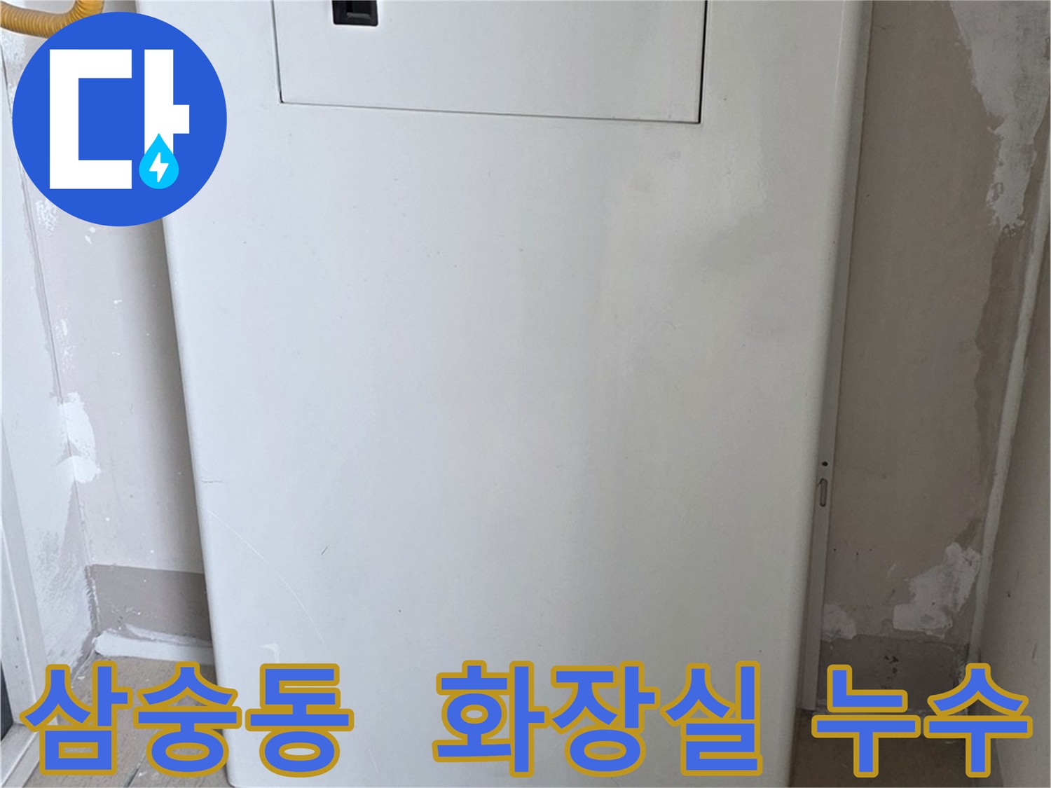 아파트 화장실 누수 방수 - 타일 철거 후 방수 타일 시공