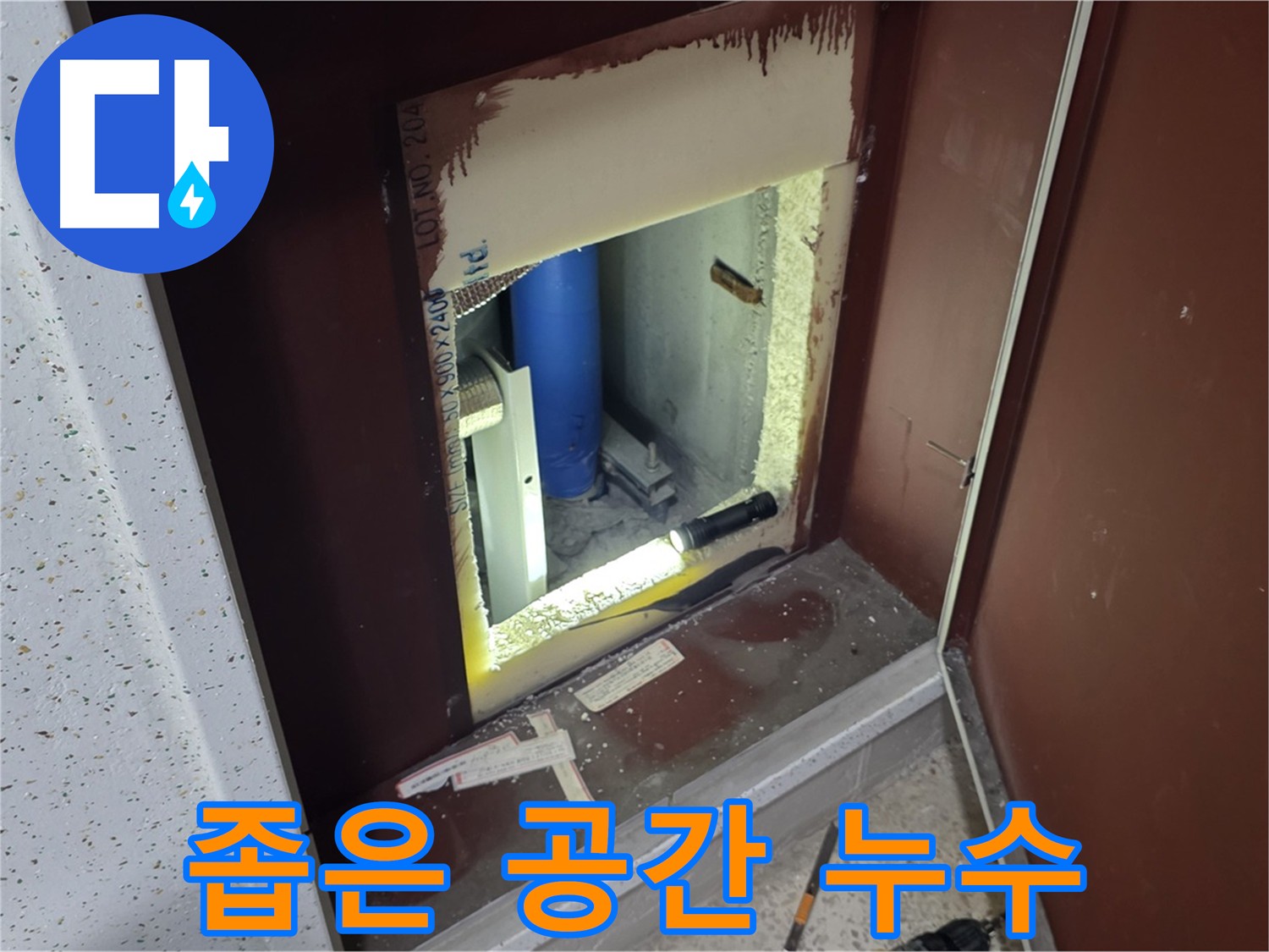 양주 자이 아파트 - 좁은 공간 속 누수 해결 - 깔끔하게!