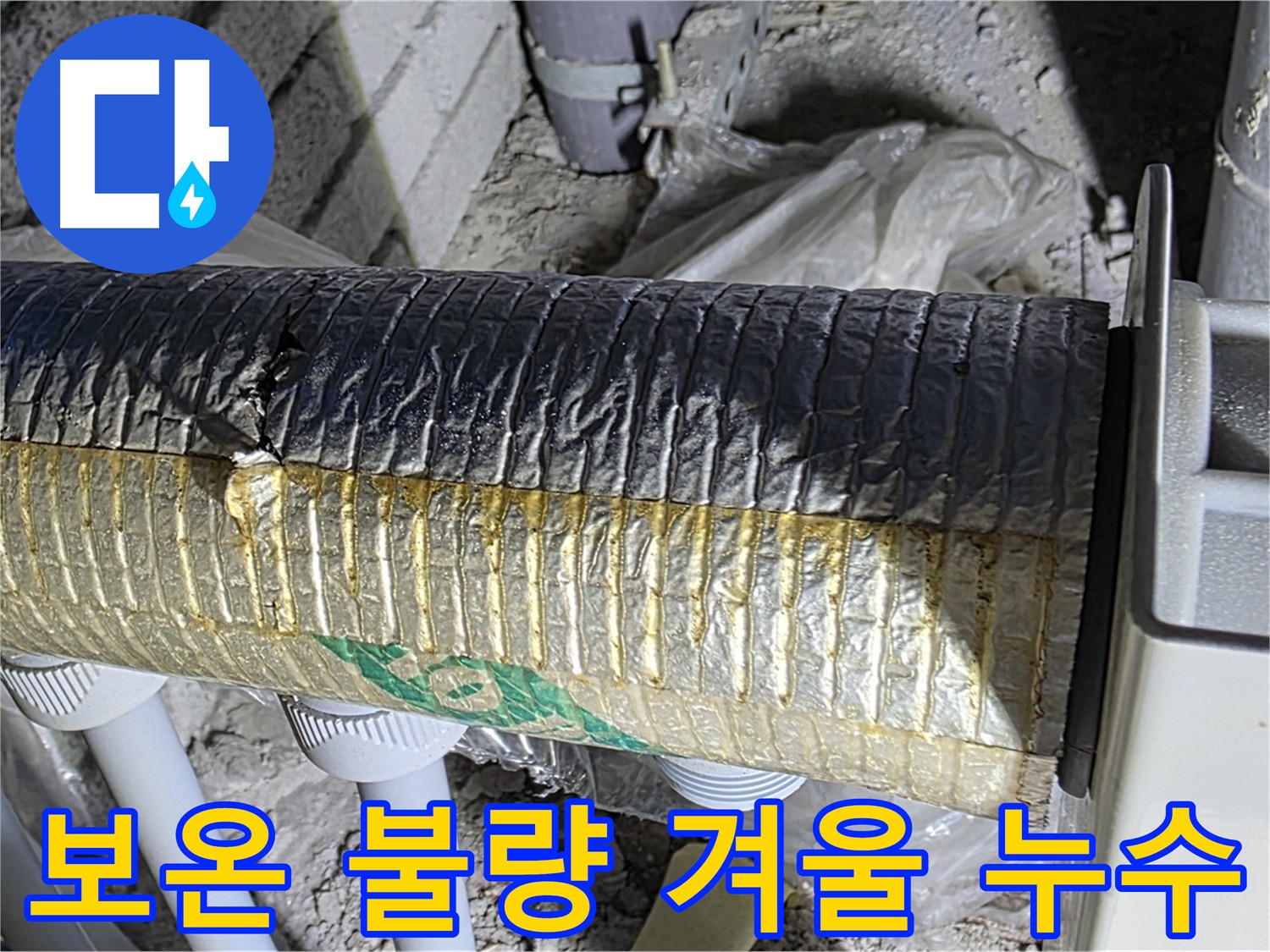 삼숭동 난방 배관 - 보온 불량은 겨울철 누수의 주된 원인