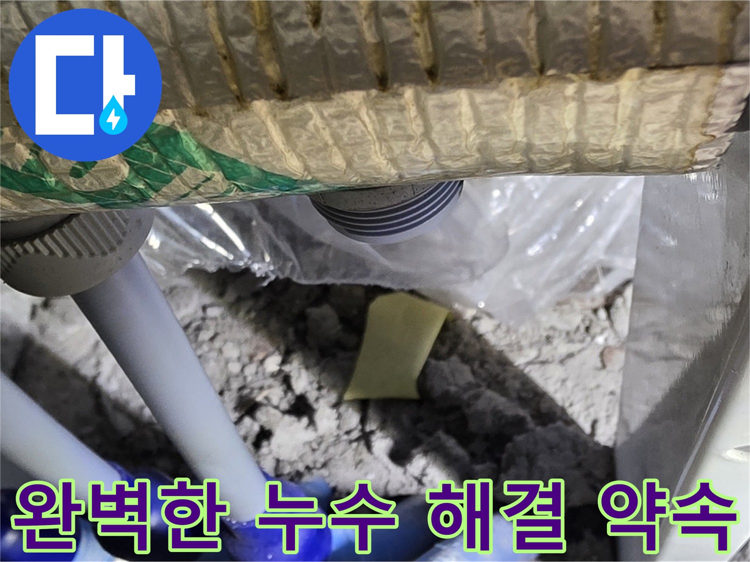 완벽한 누수 해결을 약속하는 모습