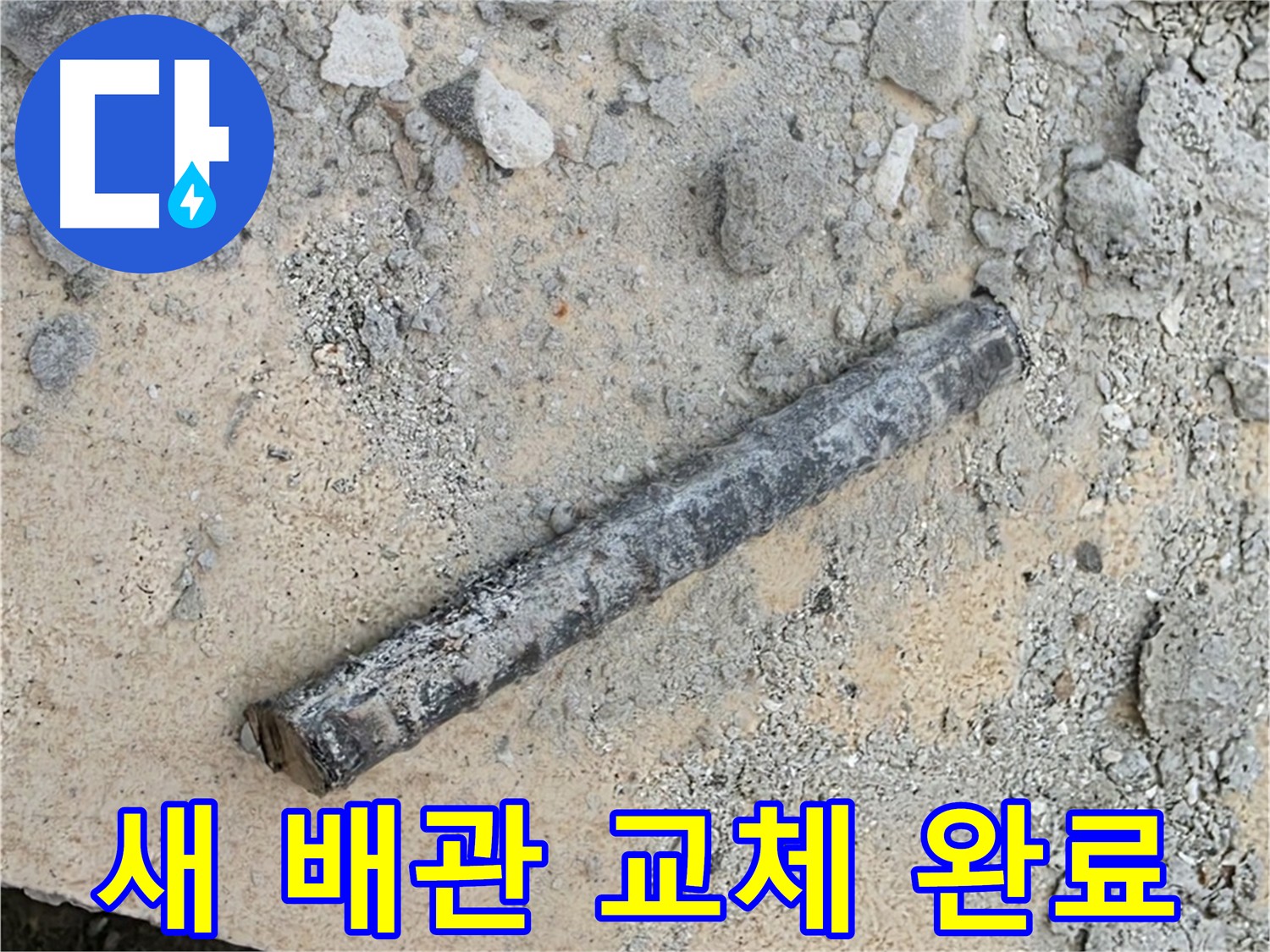 낡은 배관 안녕 - 새 배관으로 교체 완료