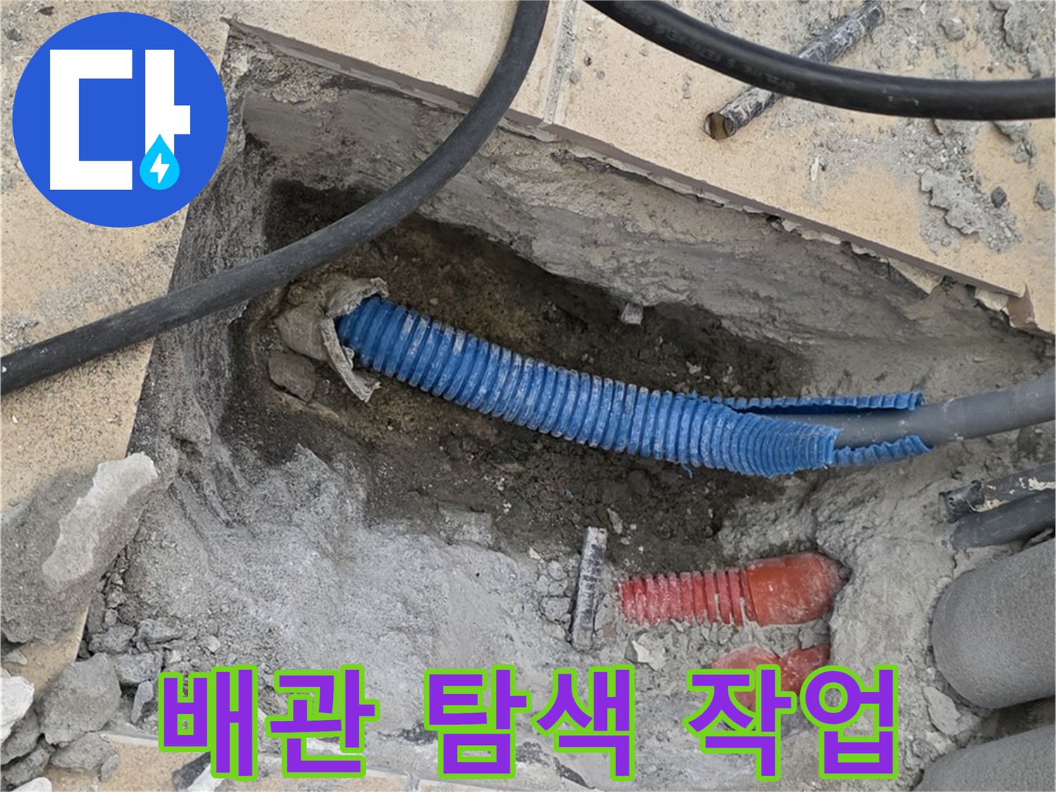 양주시 삼숭동 누수 - 누수 해결을 위한 꼼꼼한 배관 탐색